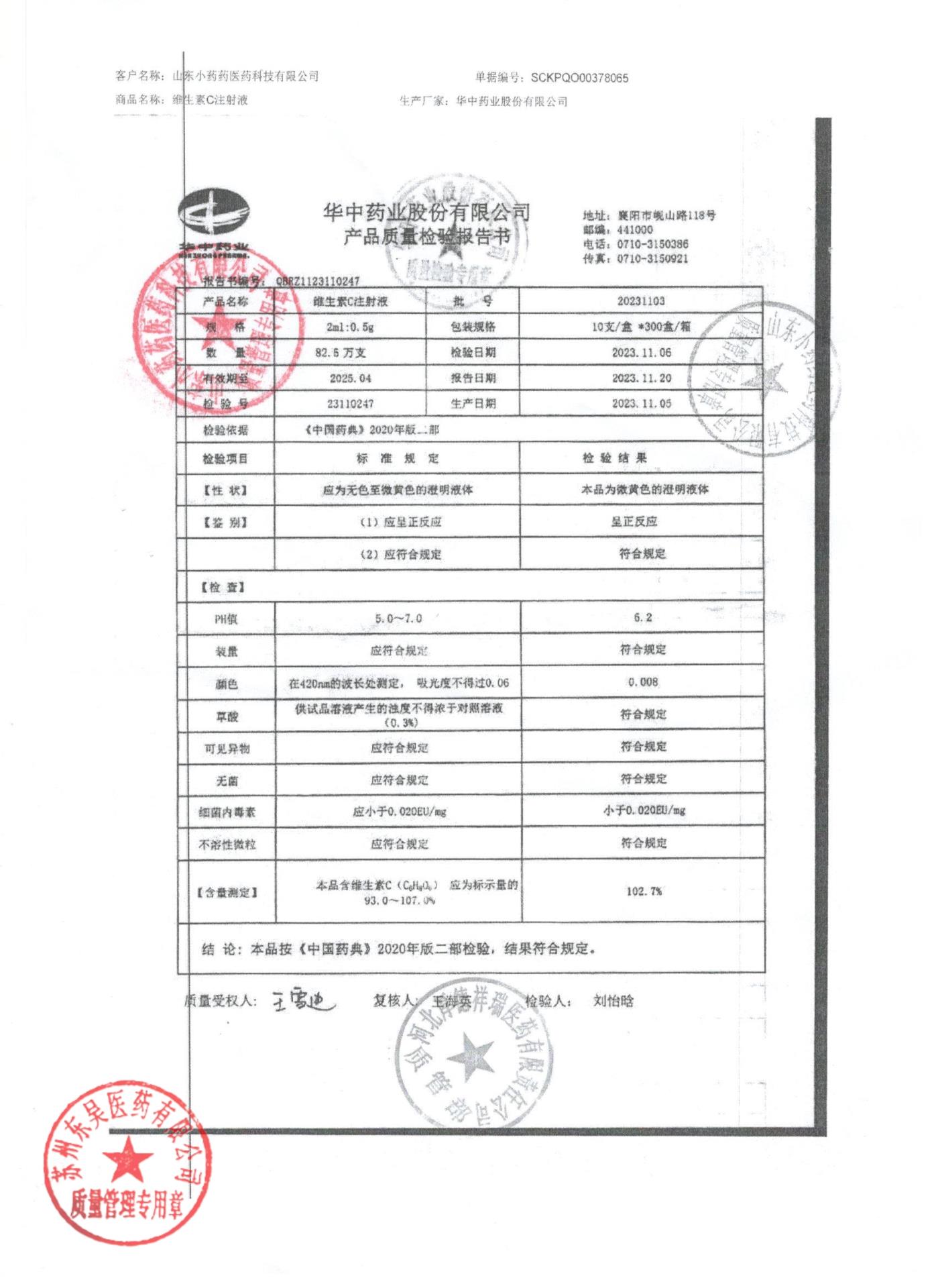 20231103维生素C注射液