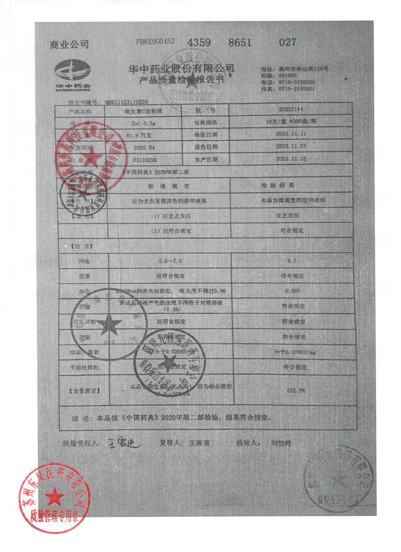 20231114维生素C注射液