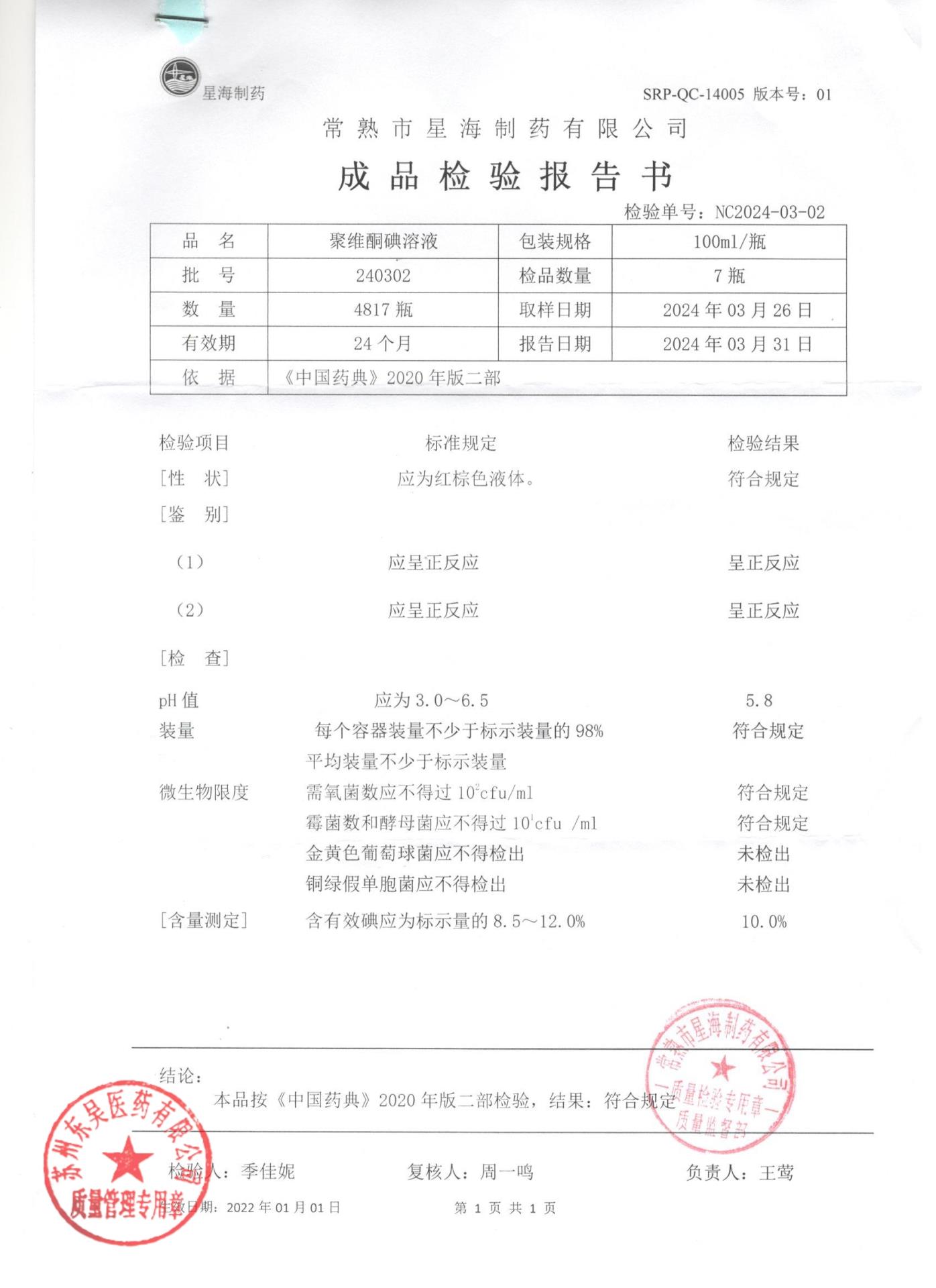 240302聚维酮碘溶液