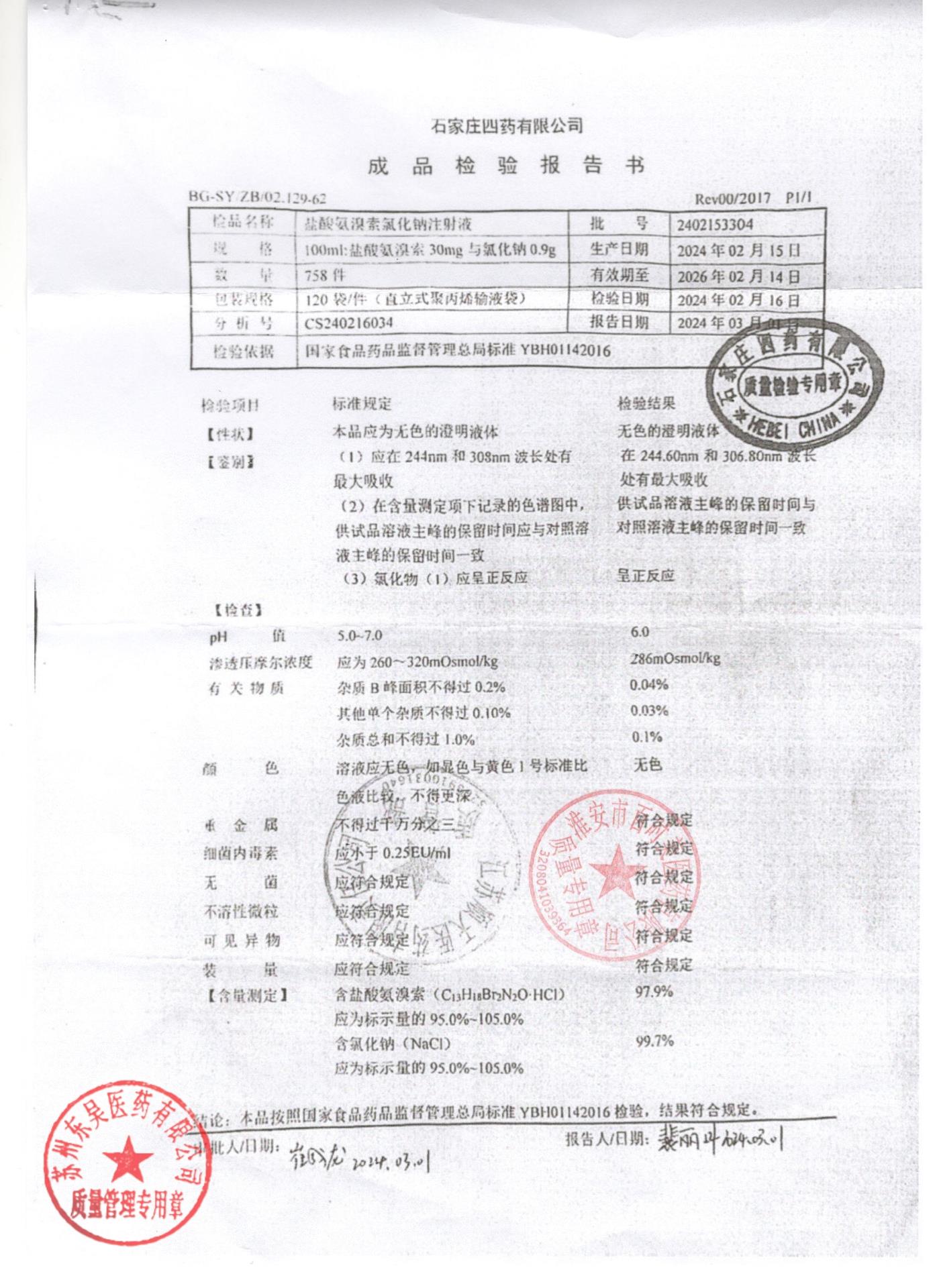 2402153304盐酸氨溴索氯化钠注射液
