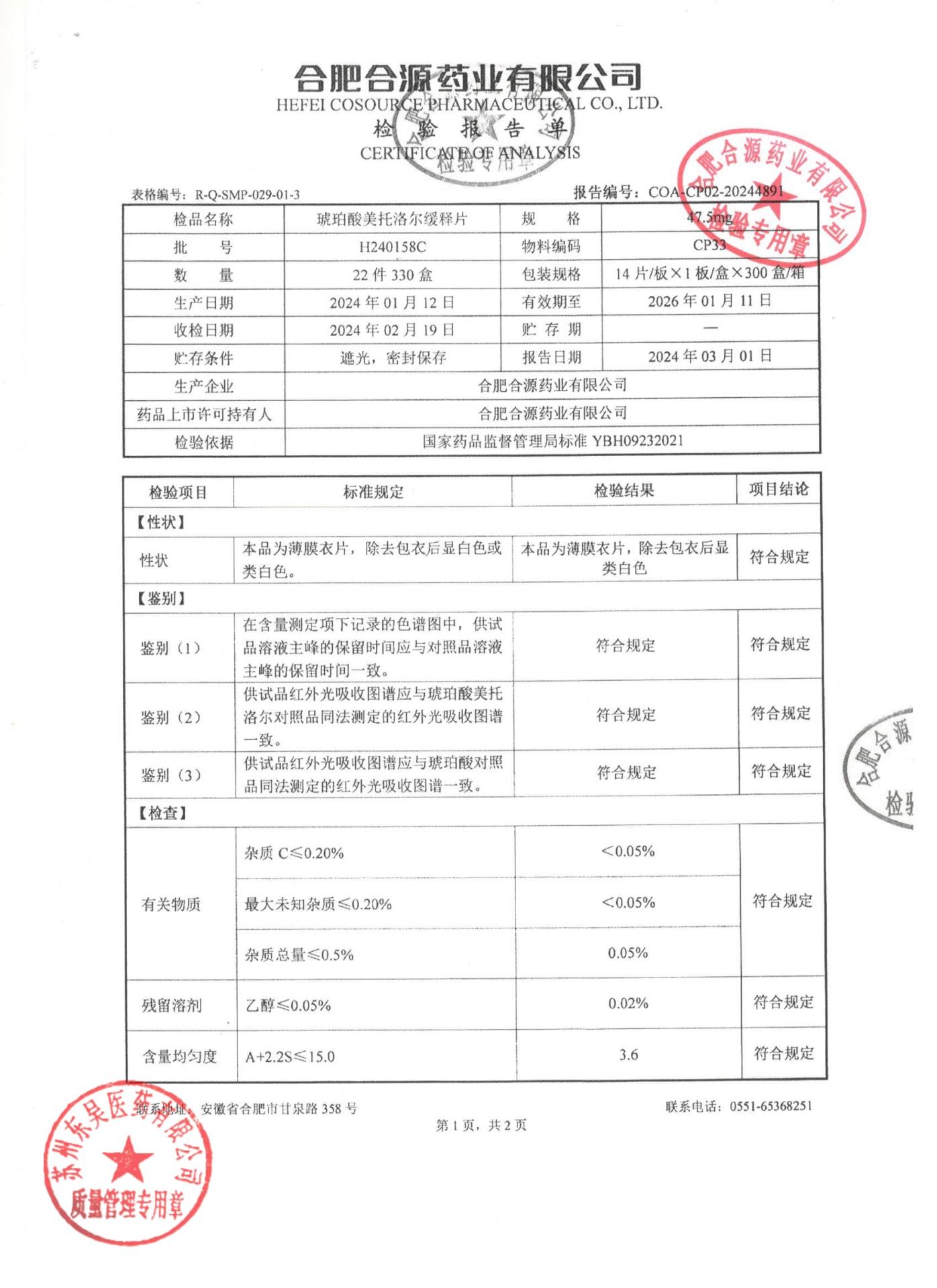 H240158C琥珀酸美托洛尔缓释片1