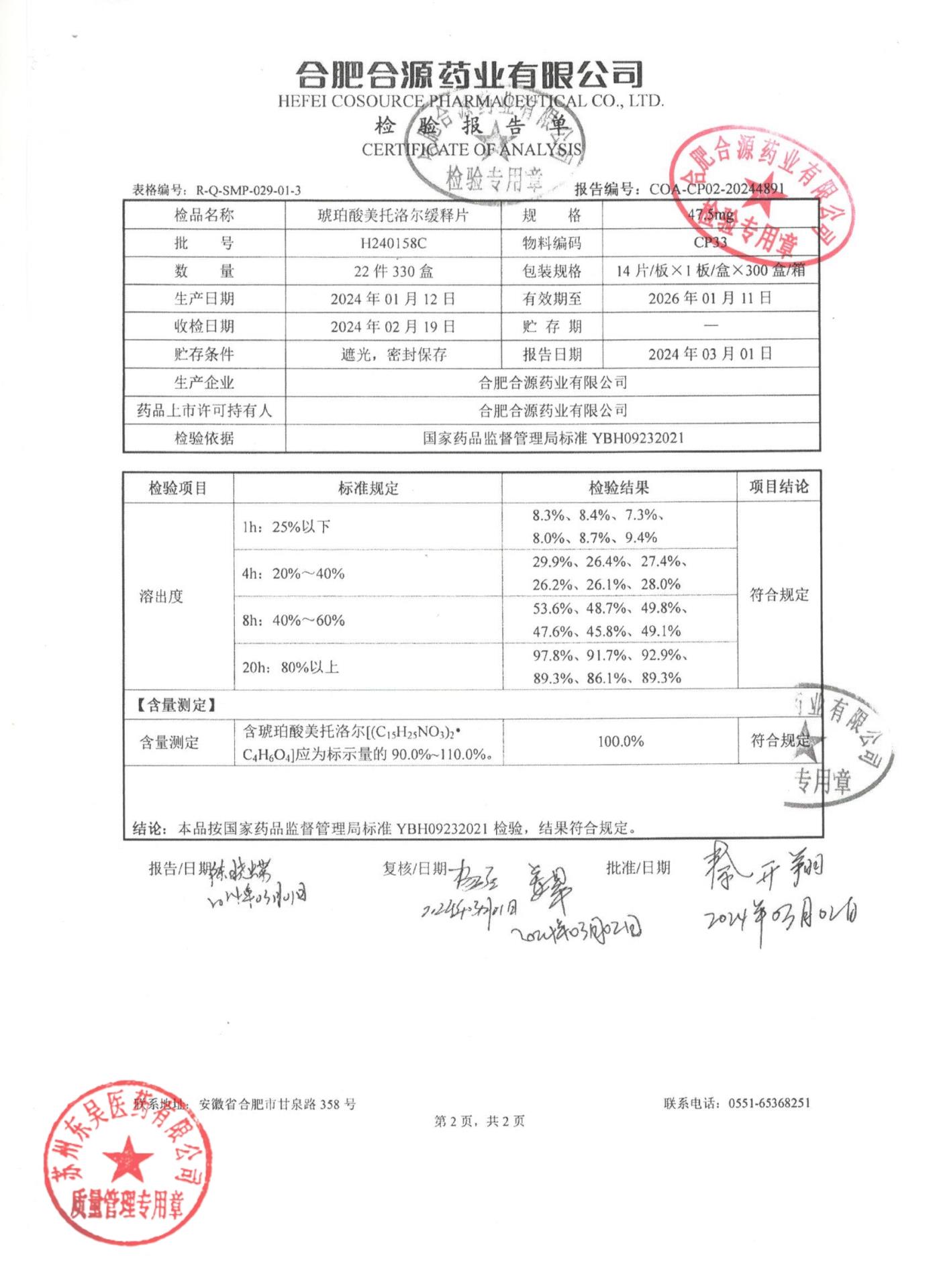 H240158C琥珀酸美托洛尔缓释片2