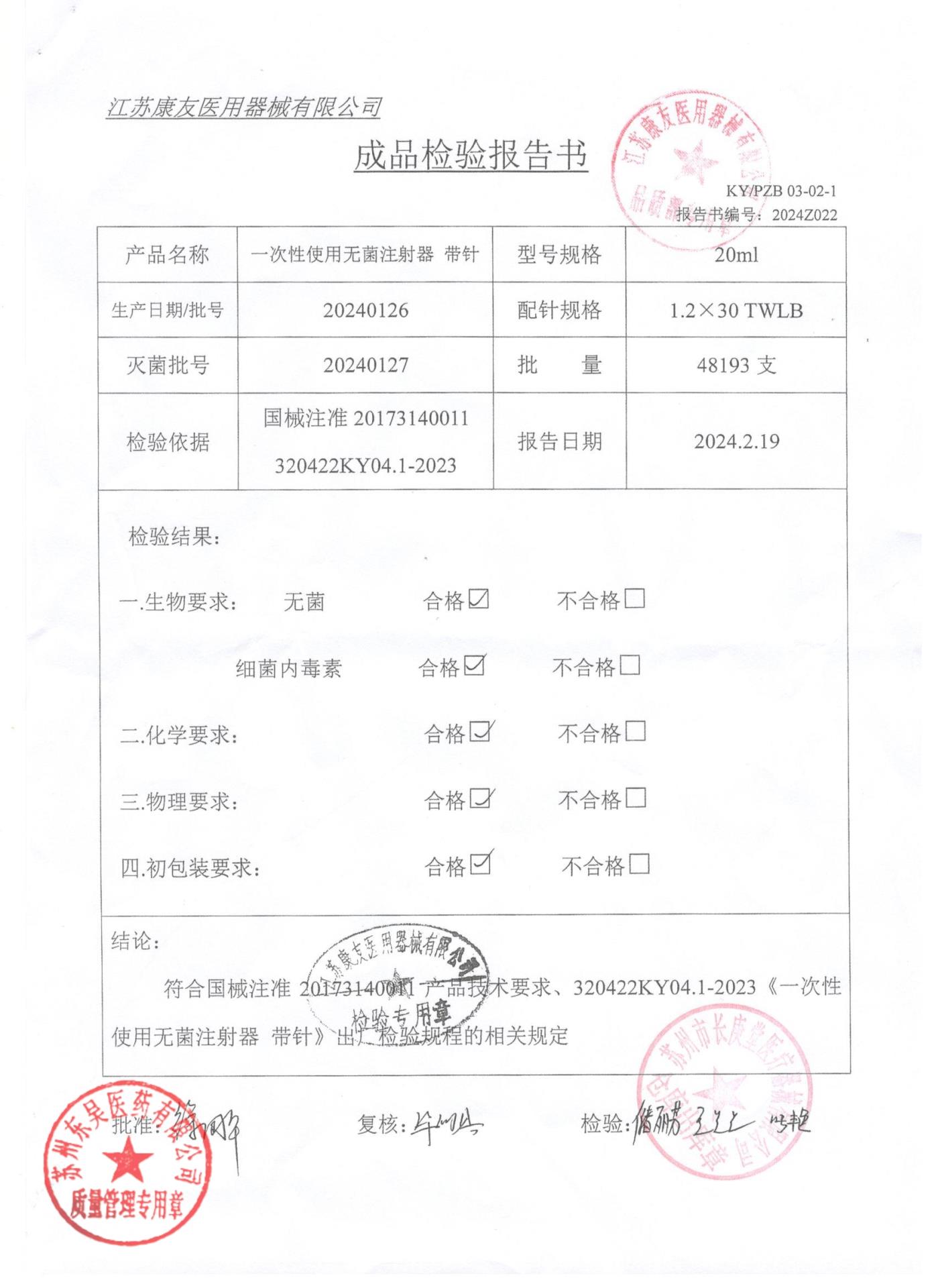20240126一次性使用无菌注射器带针