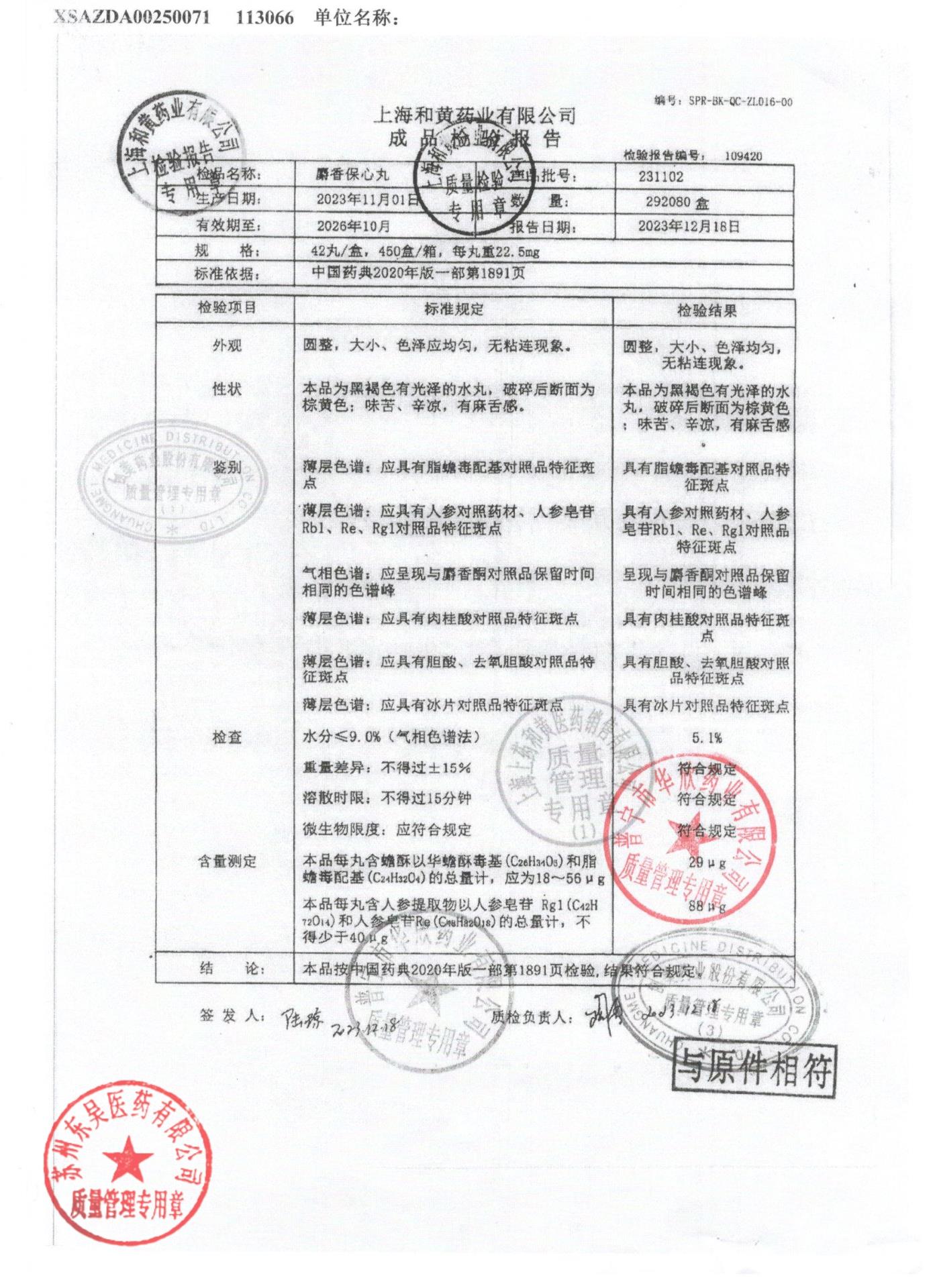 231102麝香保心丸