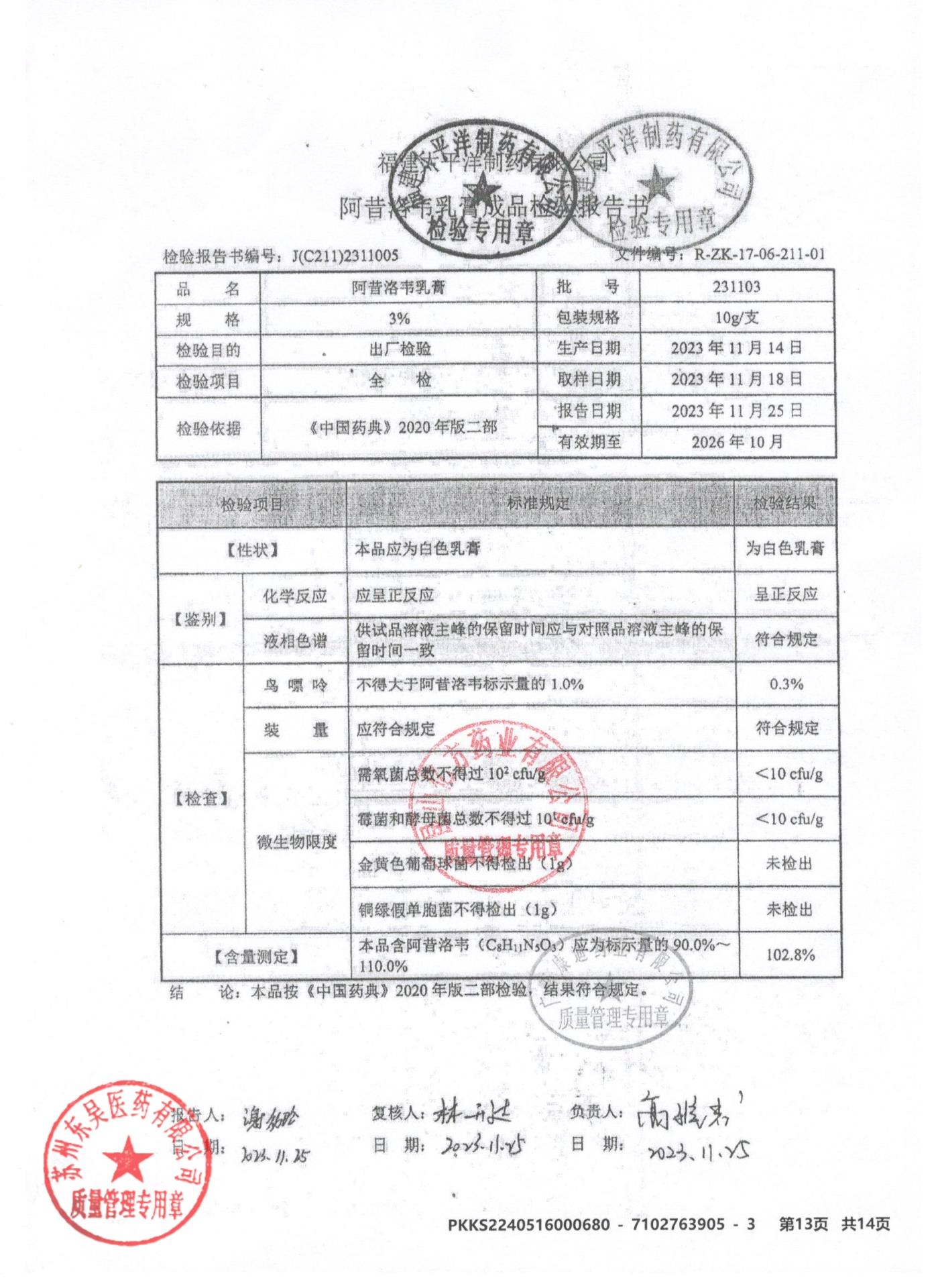 231103阿昔洛韦乳膏