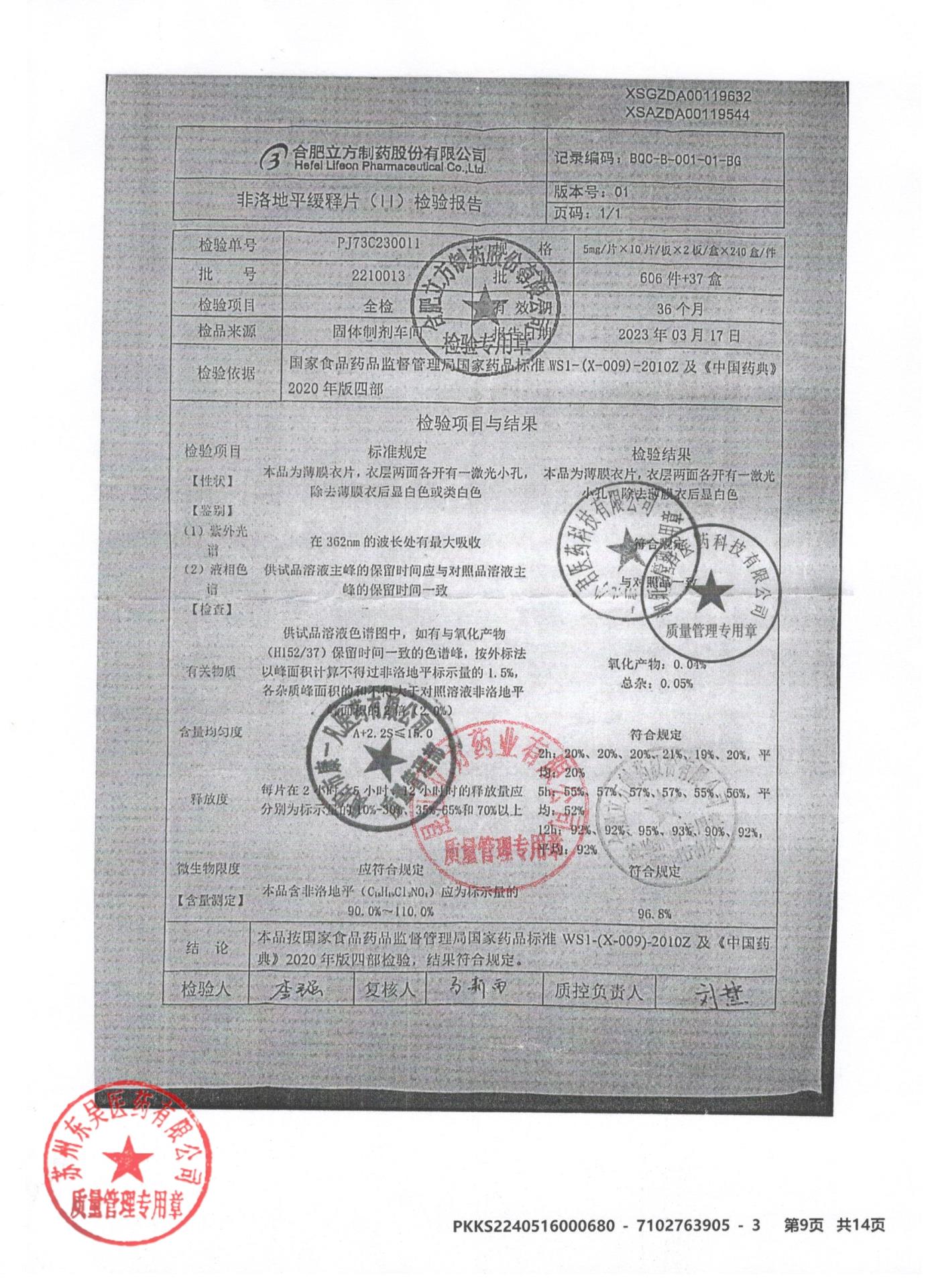 2210013非洛地平缓释片