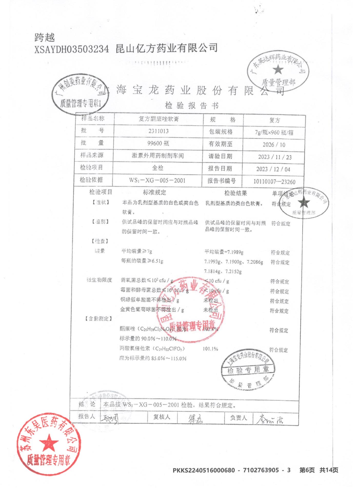 2311013复方酮康唑软膏