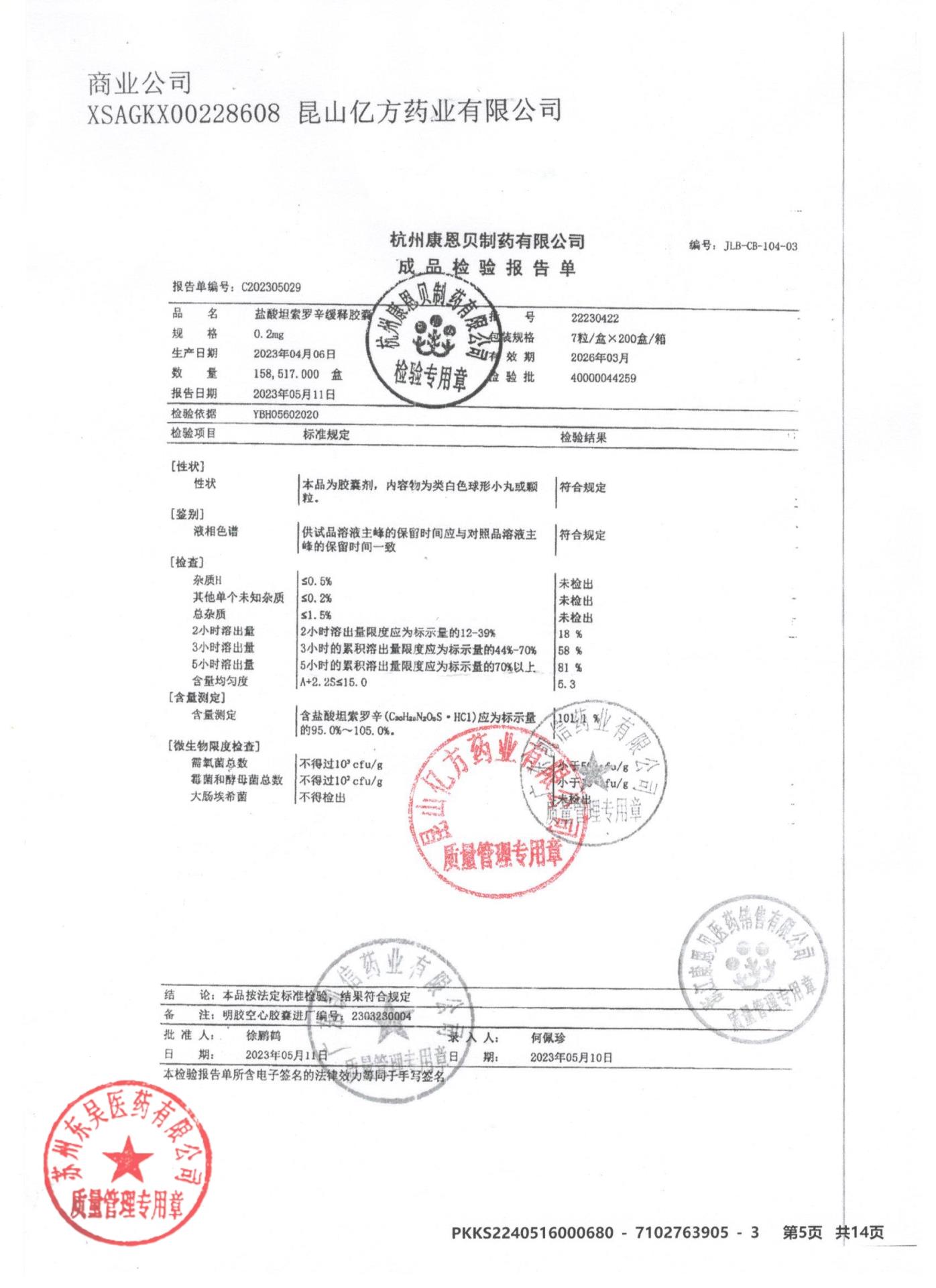 22230422盐酸坦索罗辛缓释胶囊1