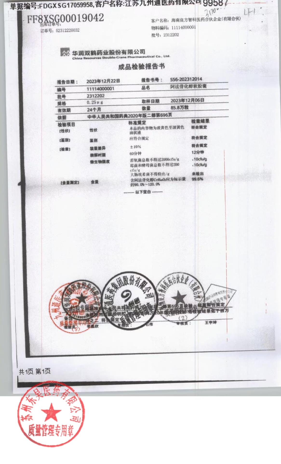 2312202阿法骨化醇软胶囊