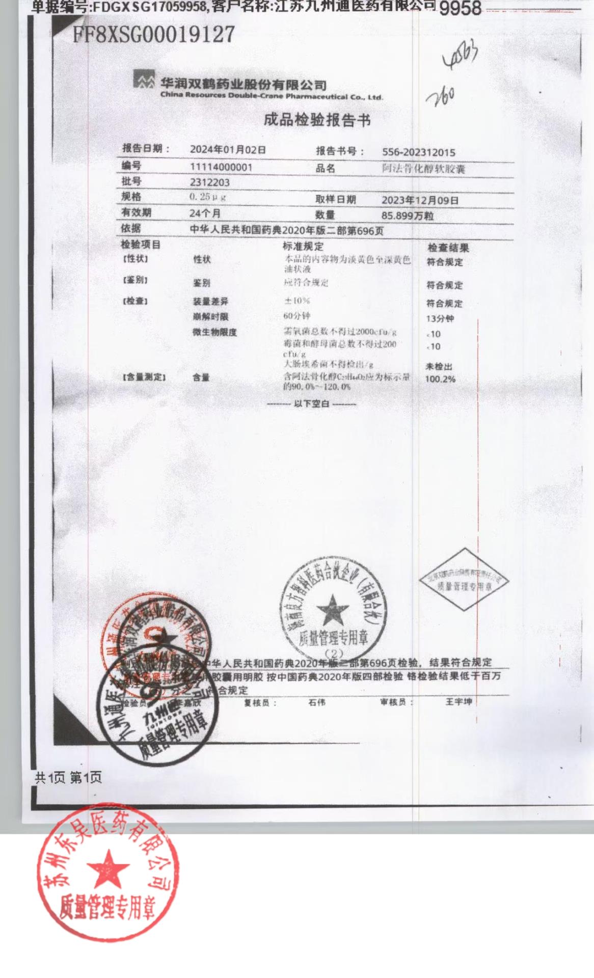 2312203阿法骨化醇软胶囊