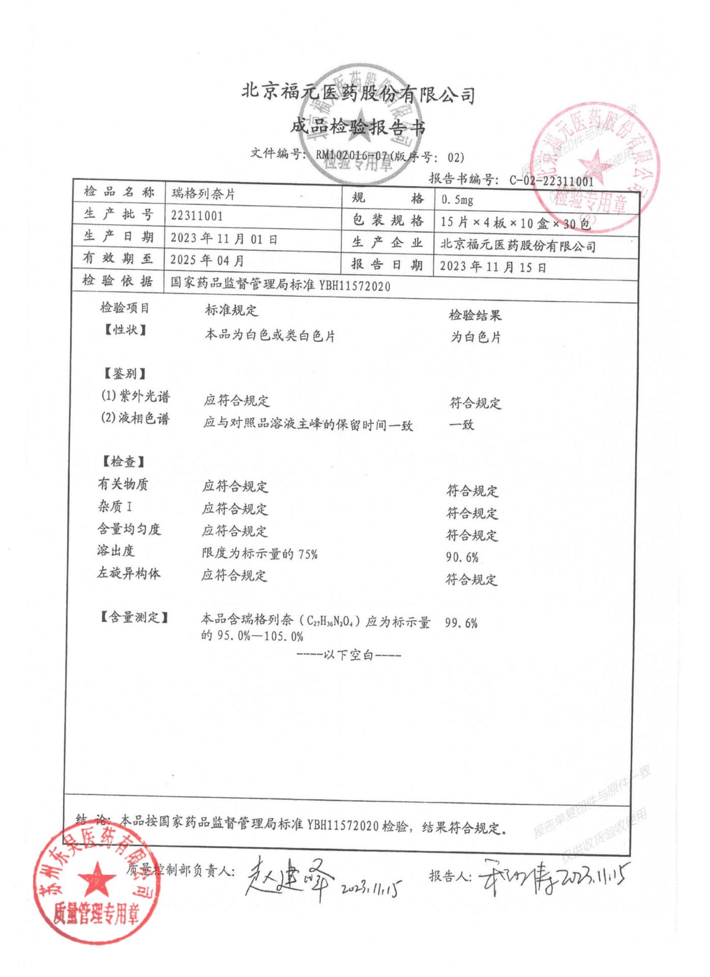 22311001瑞格列奈片