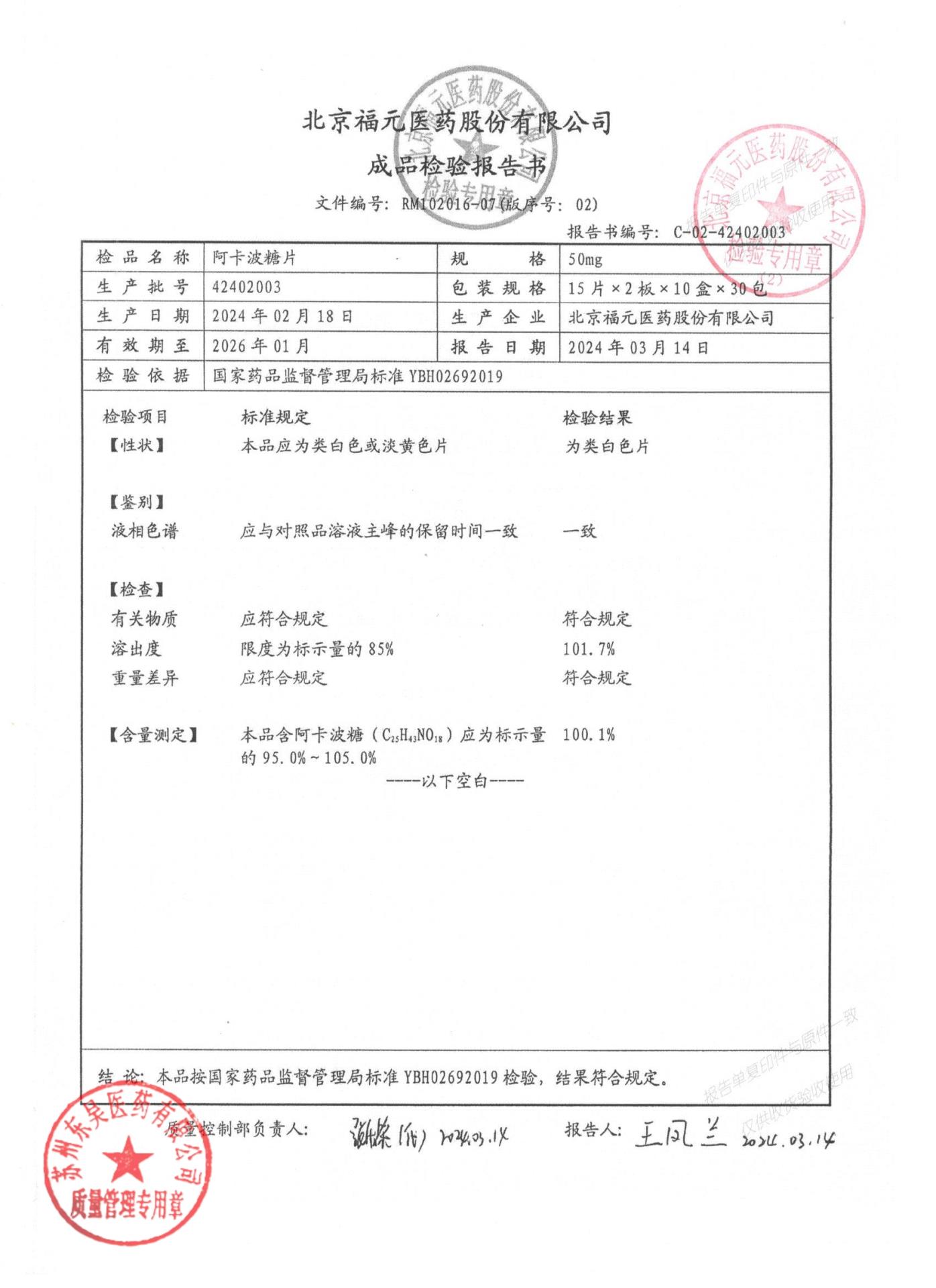 42402003阿卡波糖片