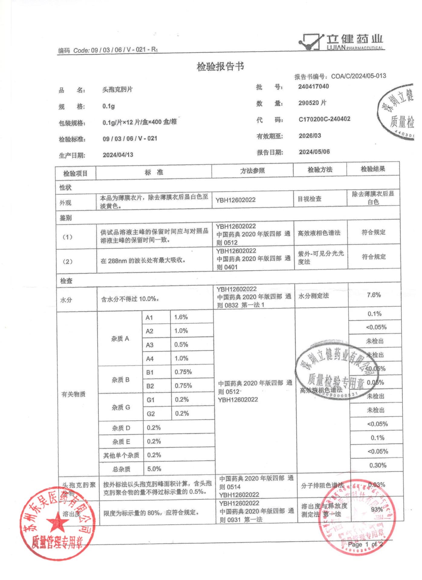 240417040头孢克肟片1