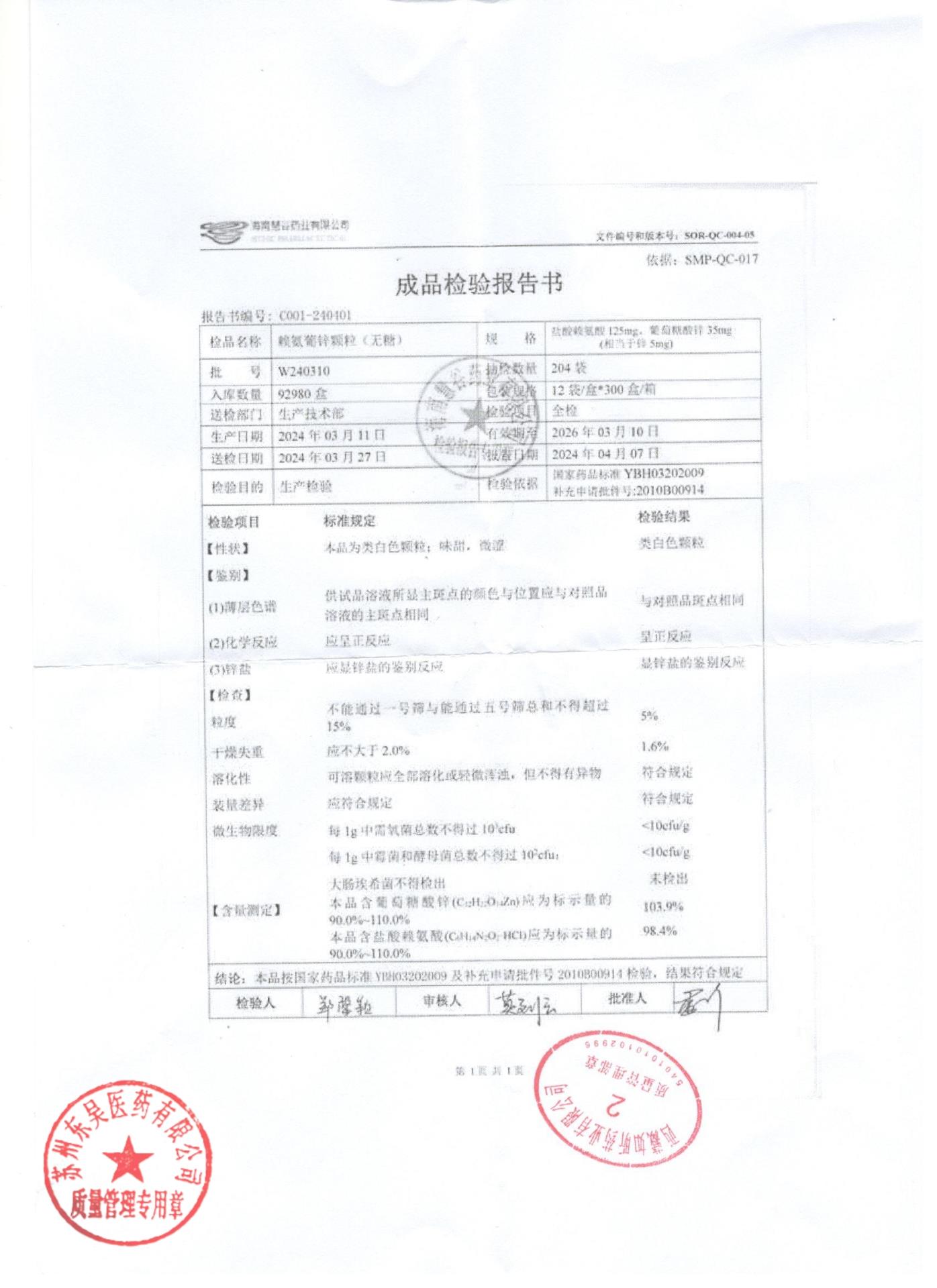 W240310赖氨葡锌颗粒（无糖）