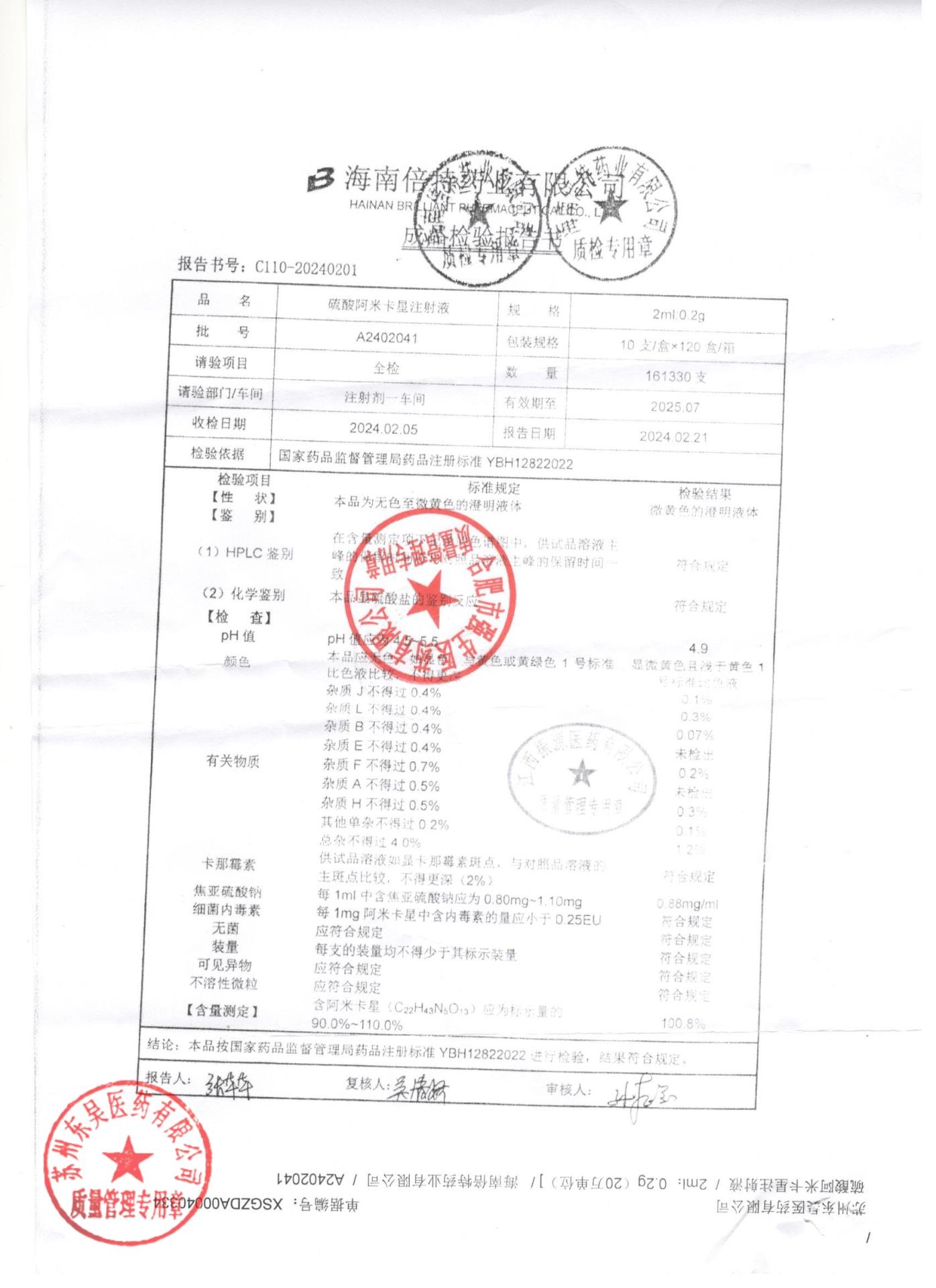 A2402041硫酸阿米卡星注射液