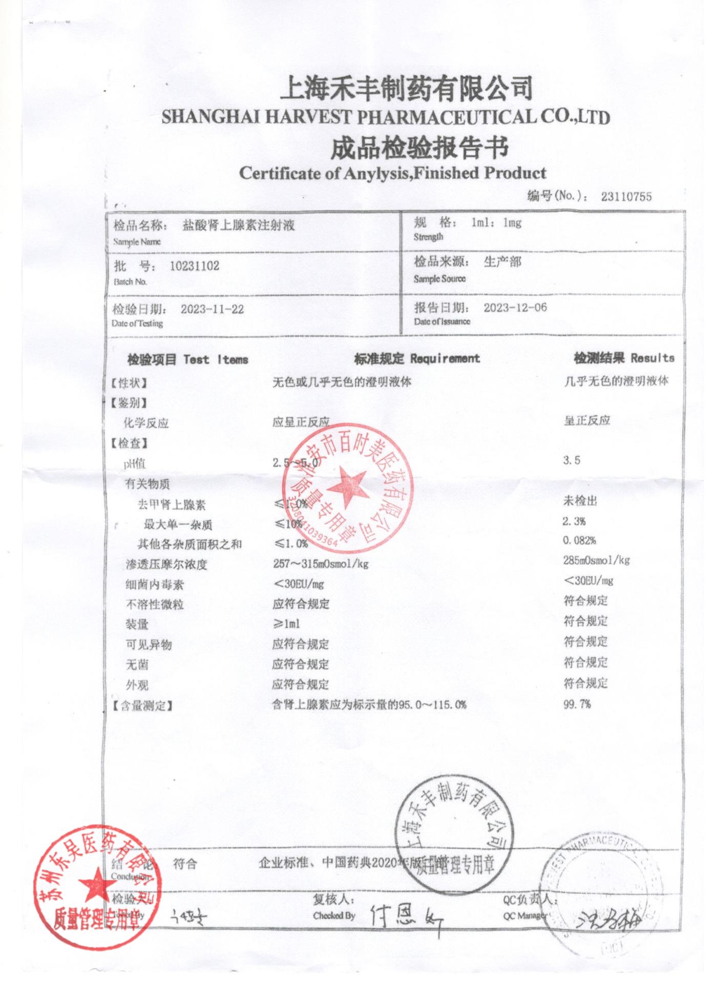 10231102盐酸肾上腺素注射液