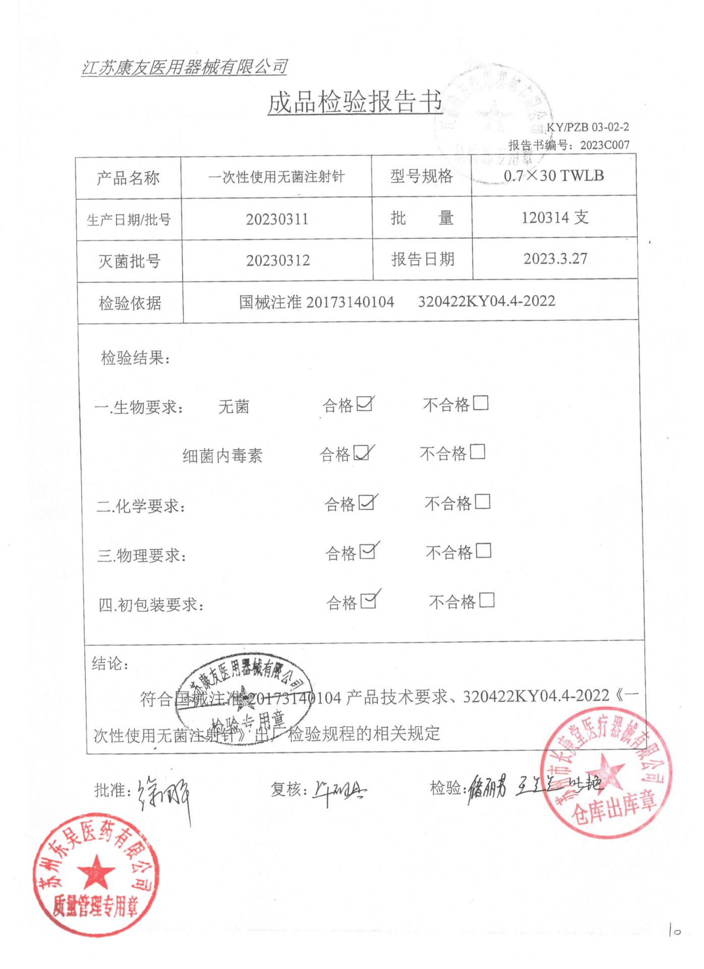 20230311一次性使用无菌注射针