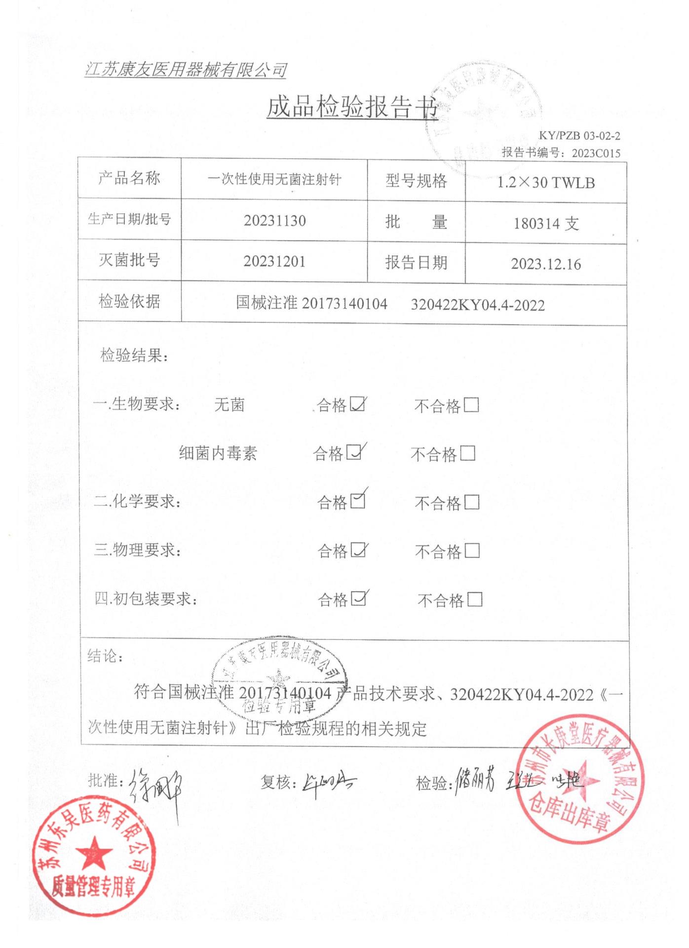 20231130一次性使用无菌注射针