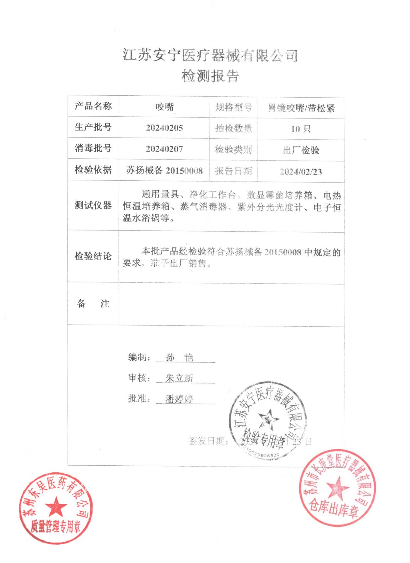 20240205胃镜咬嘴