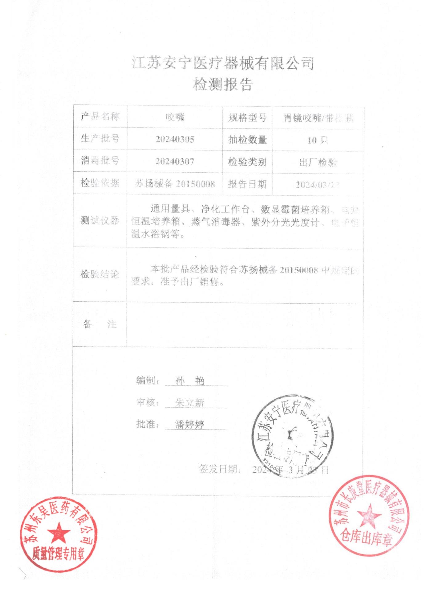 20240305胃镜咬嘴