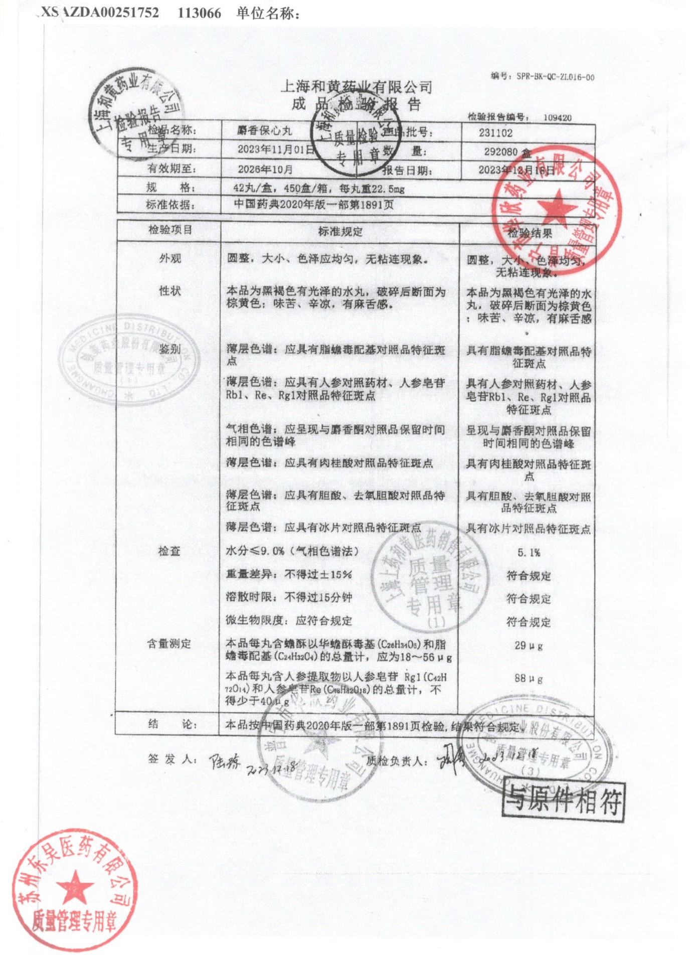 231102麝香保心丸