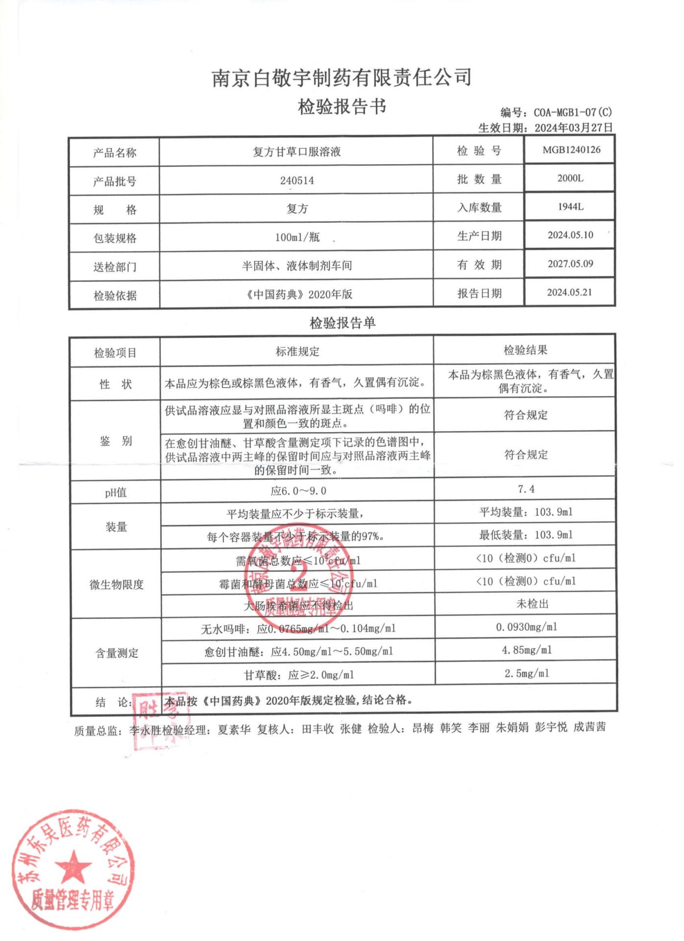 240514复方甘草口服溶液