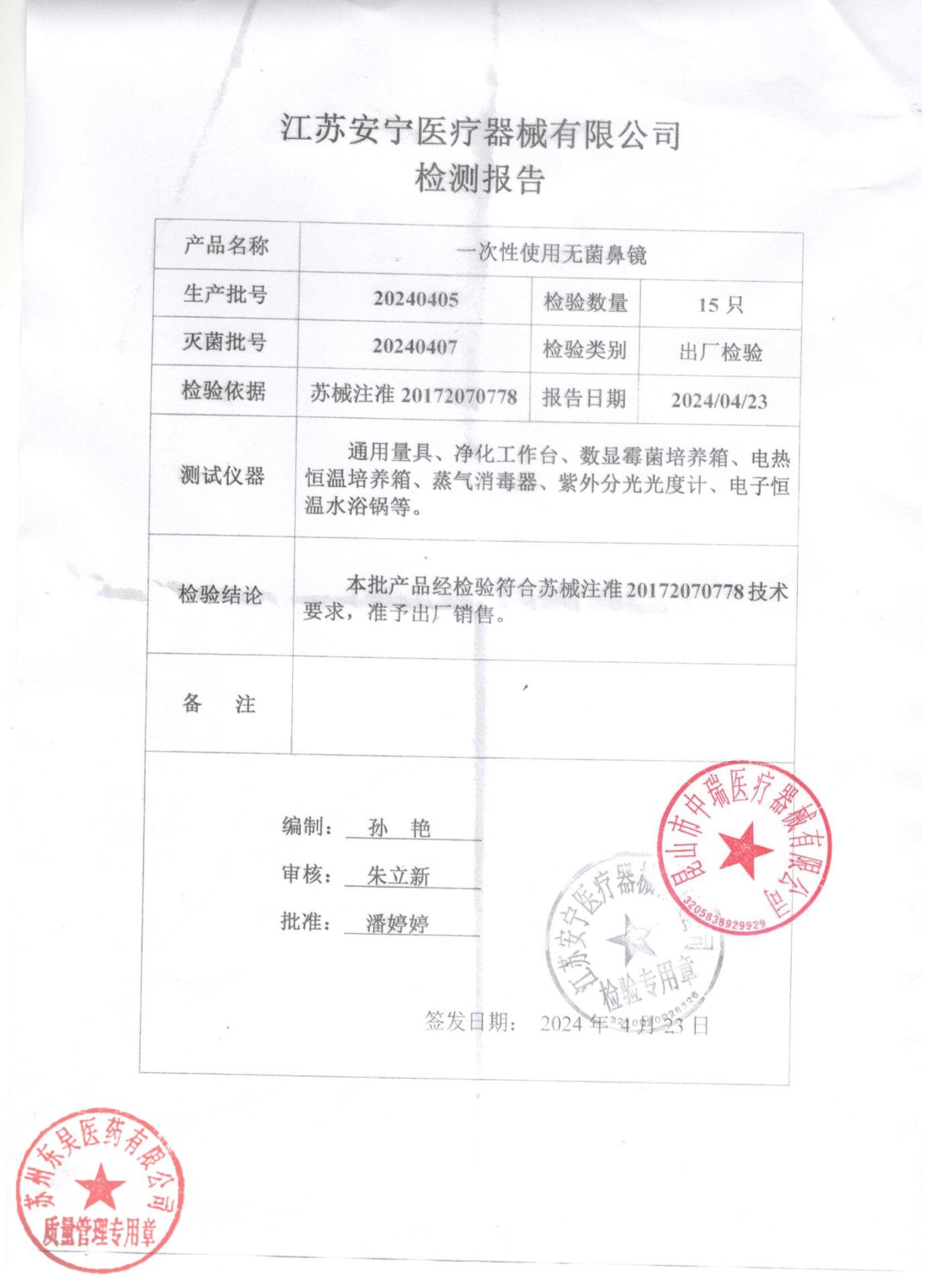 20240405一次性使用无菌鼻镜