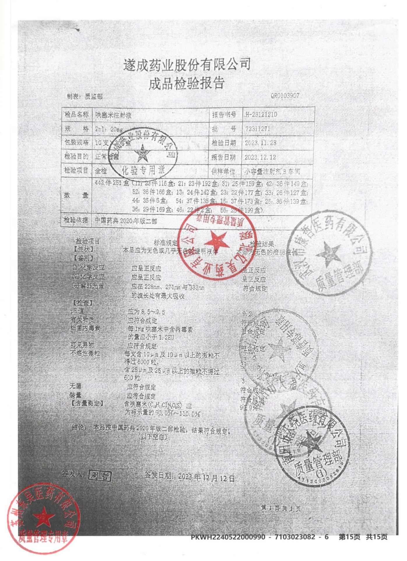 72311271呋塞米注射液