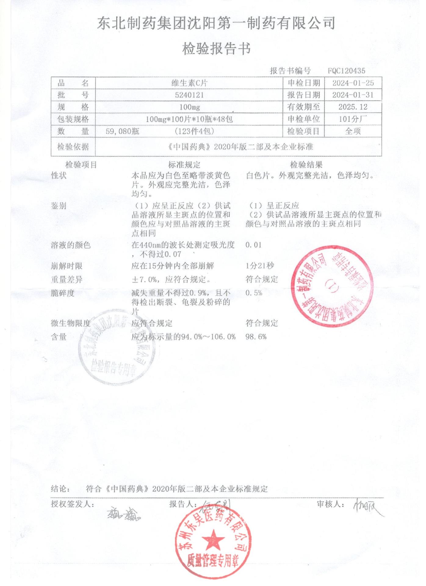 5240121维生素C片