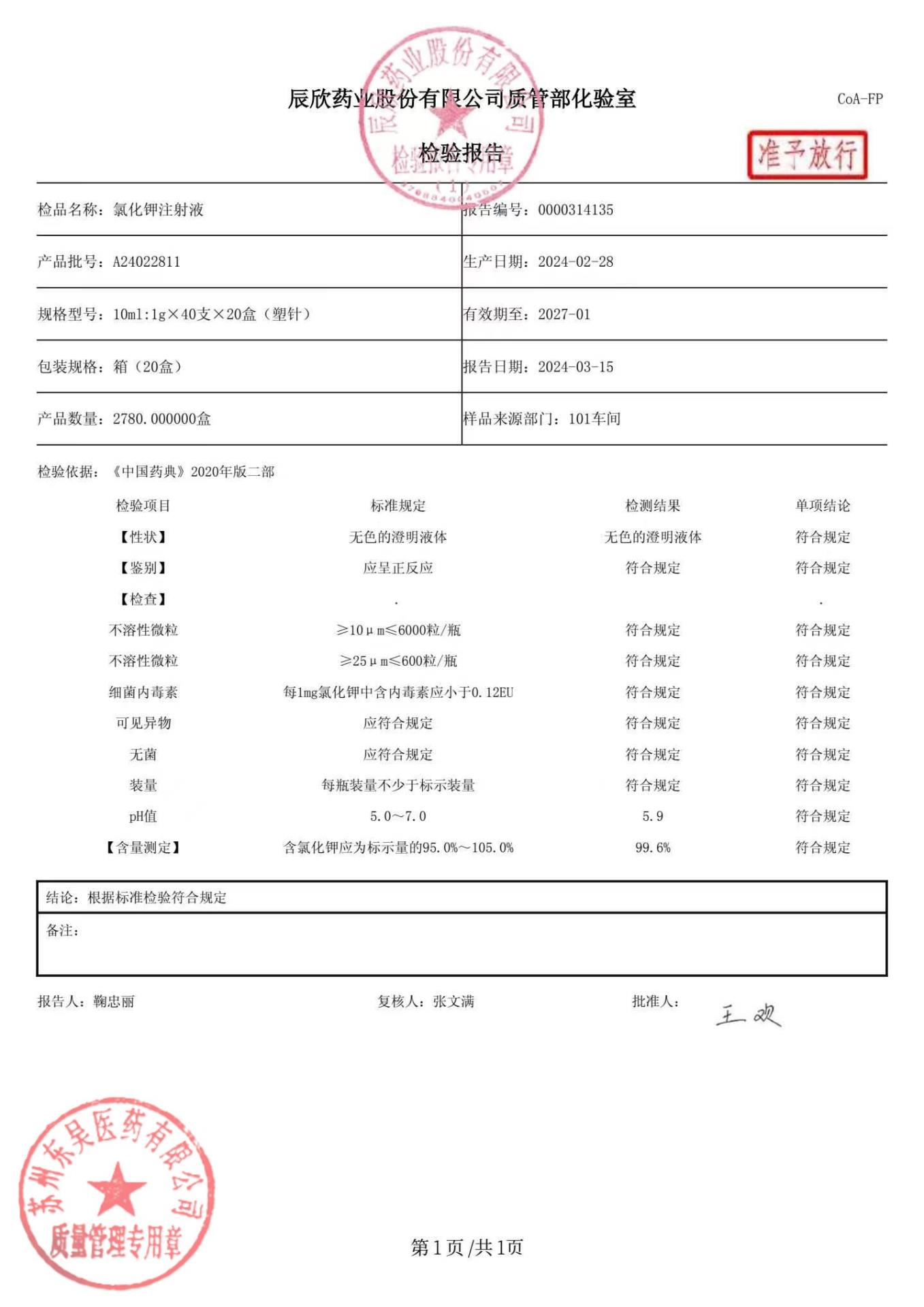 A24022811氯化钾注射液