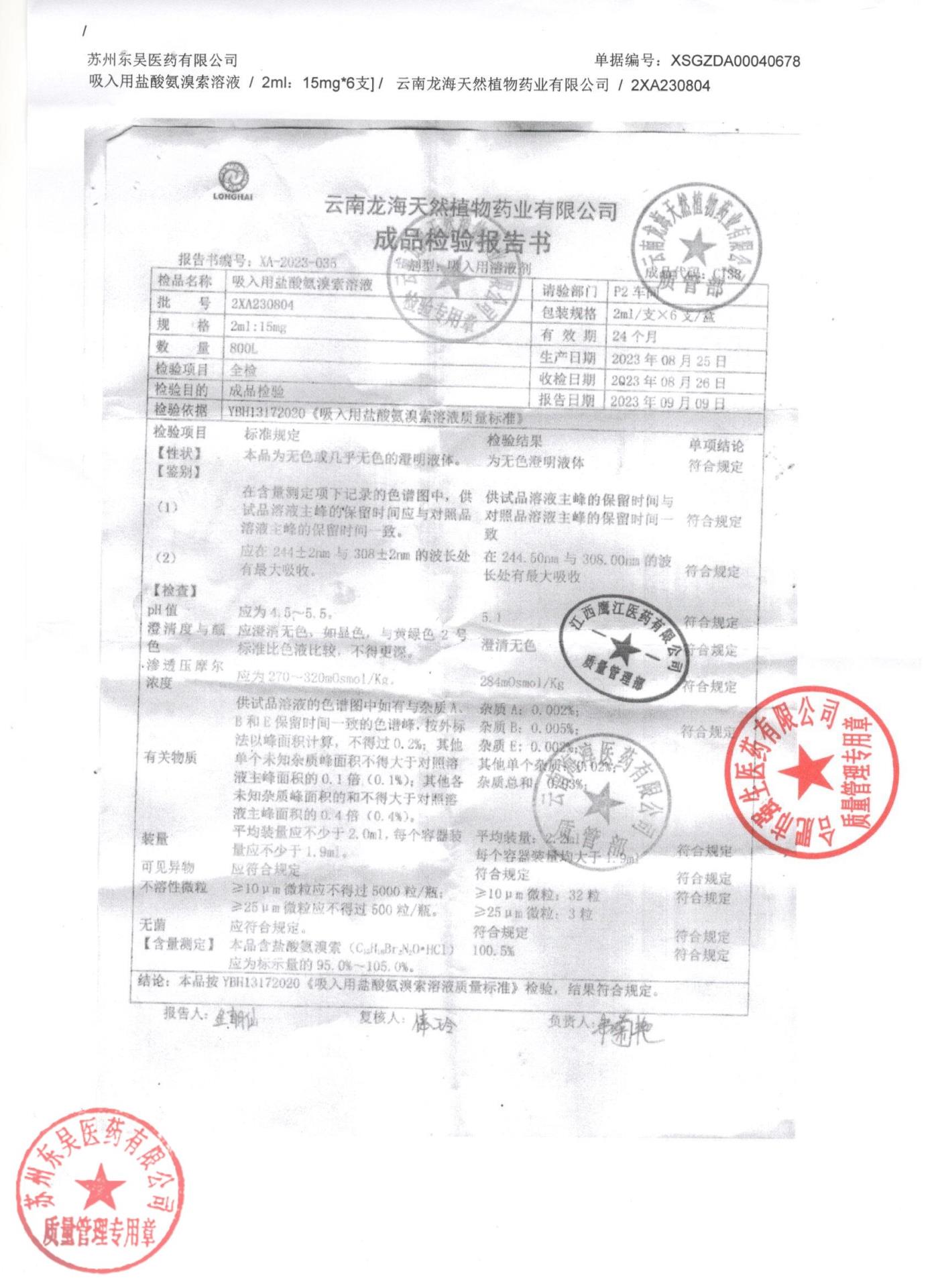 2XA230804吸入用盐酸氨溴索溶液