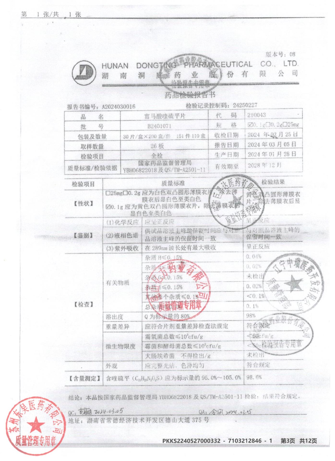 B2401071富马酸喹硫平片