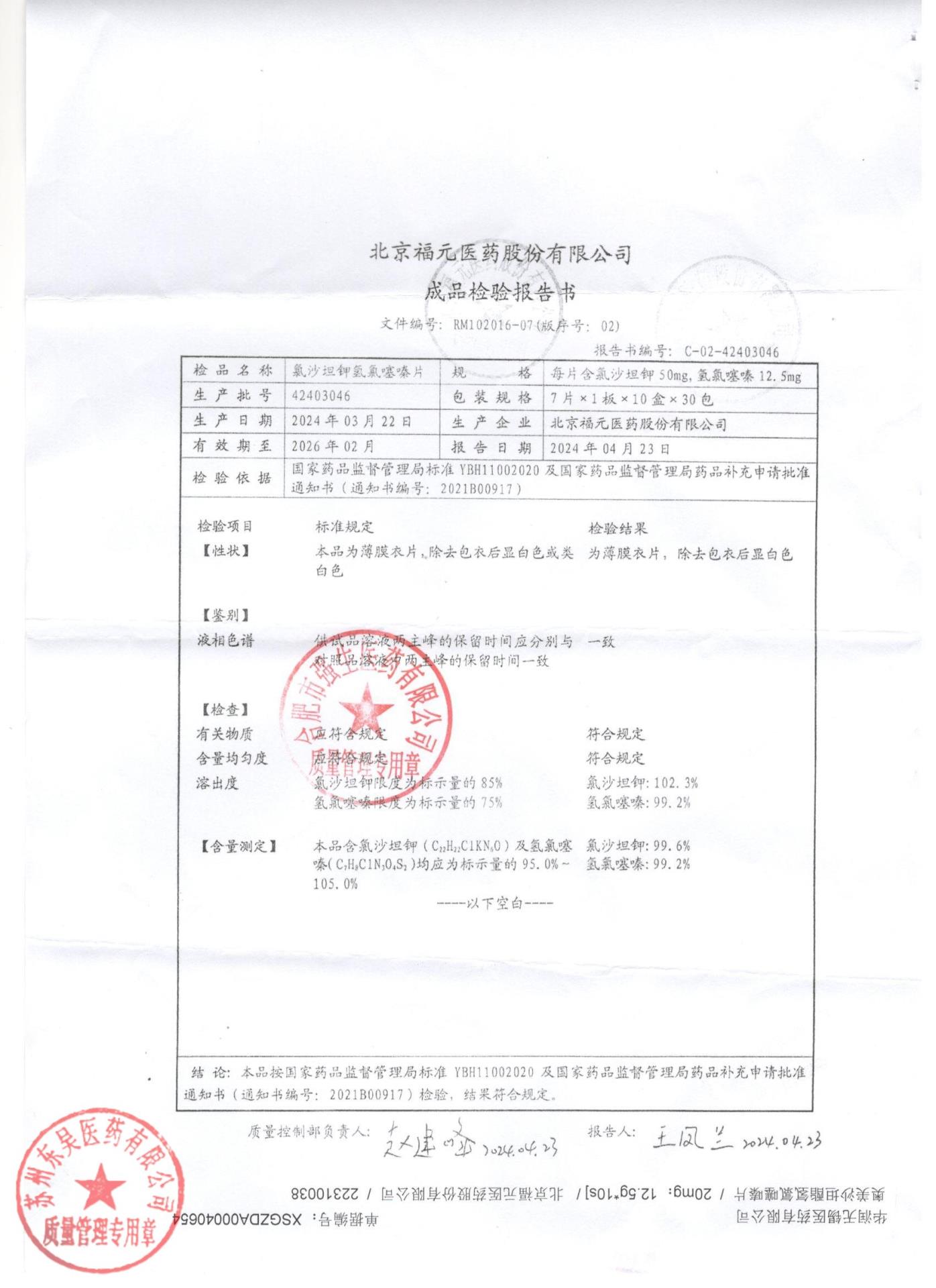 42403046氯沙坦钾氢氯噻嗪片