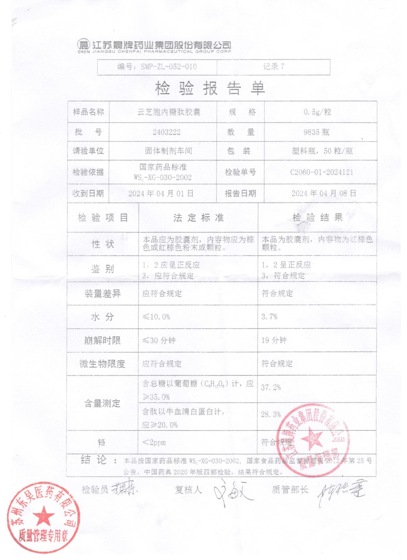 2403222云芝胞内糖肽胶囊