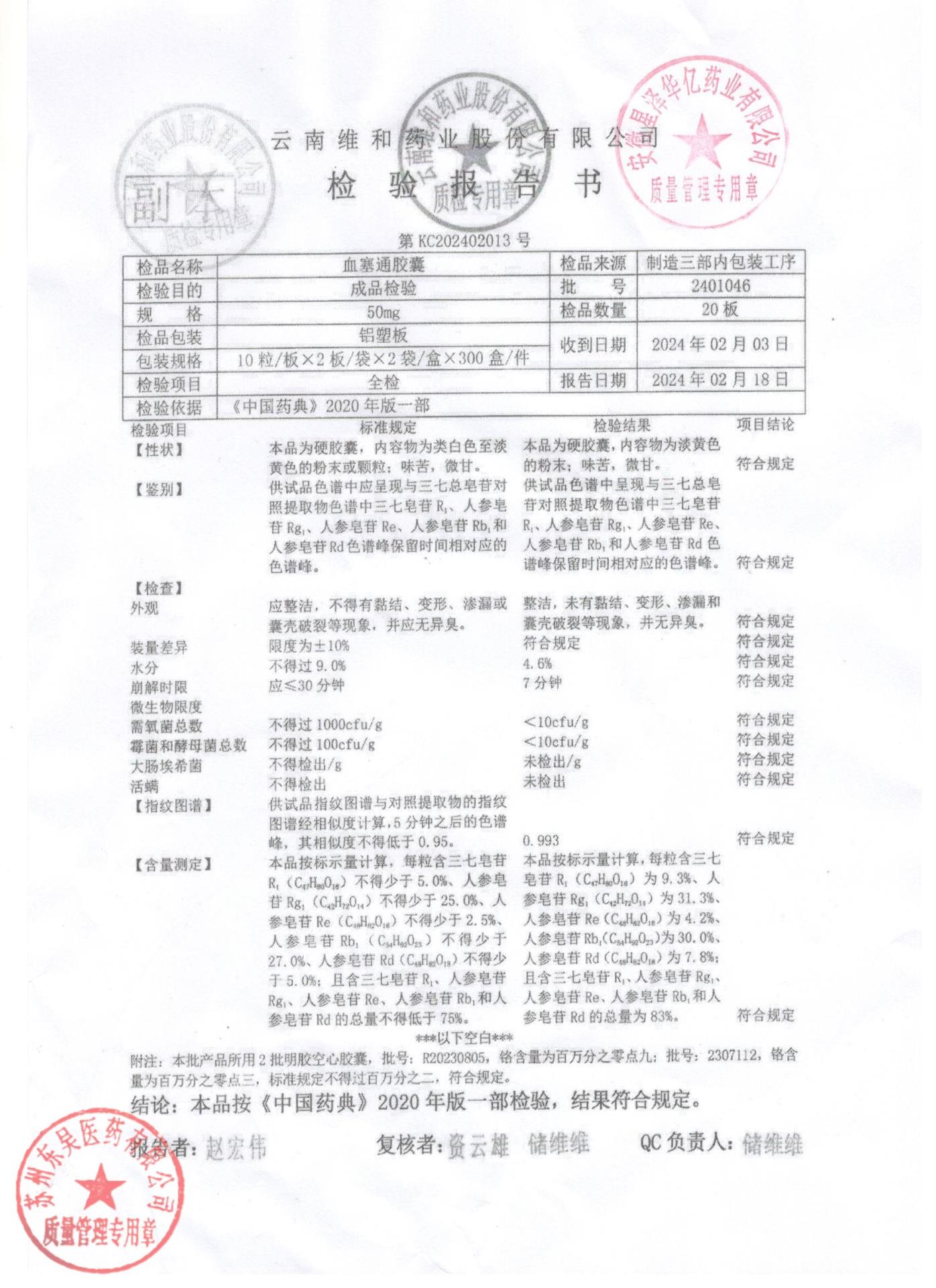 2401046血塞通胶囊