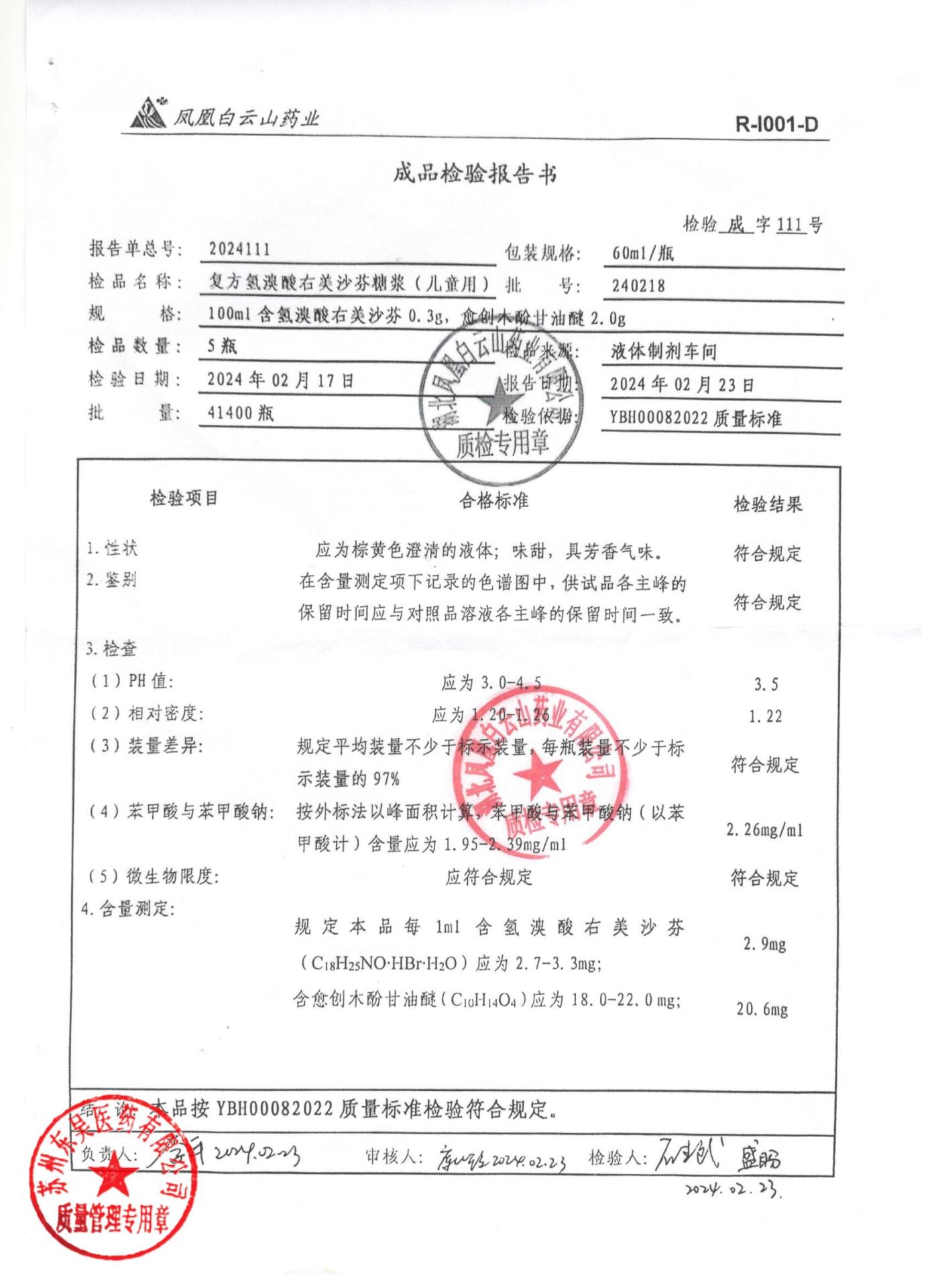 240218复方氢溴酸右美沙芬糖浆（儿童用）