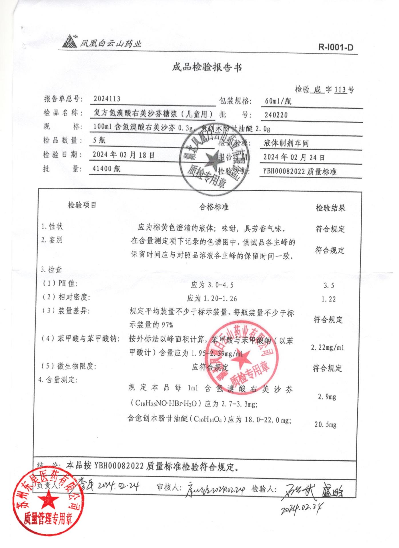 240220复方氢溴酸右美沙芬糖浆（儿童用）