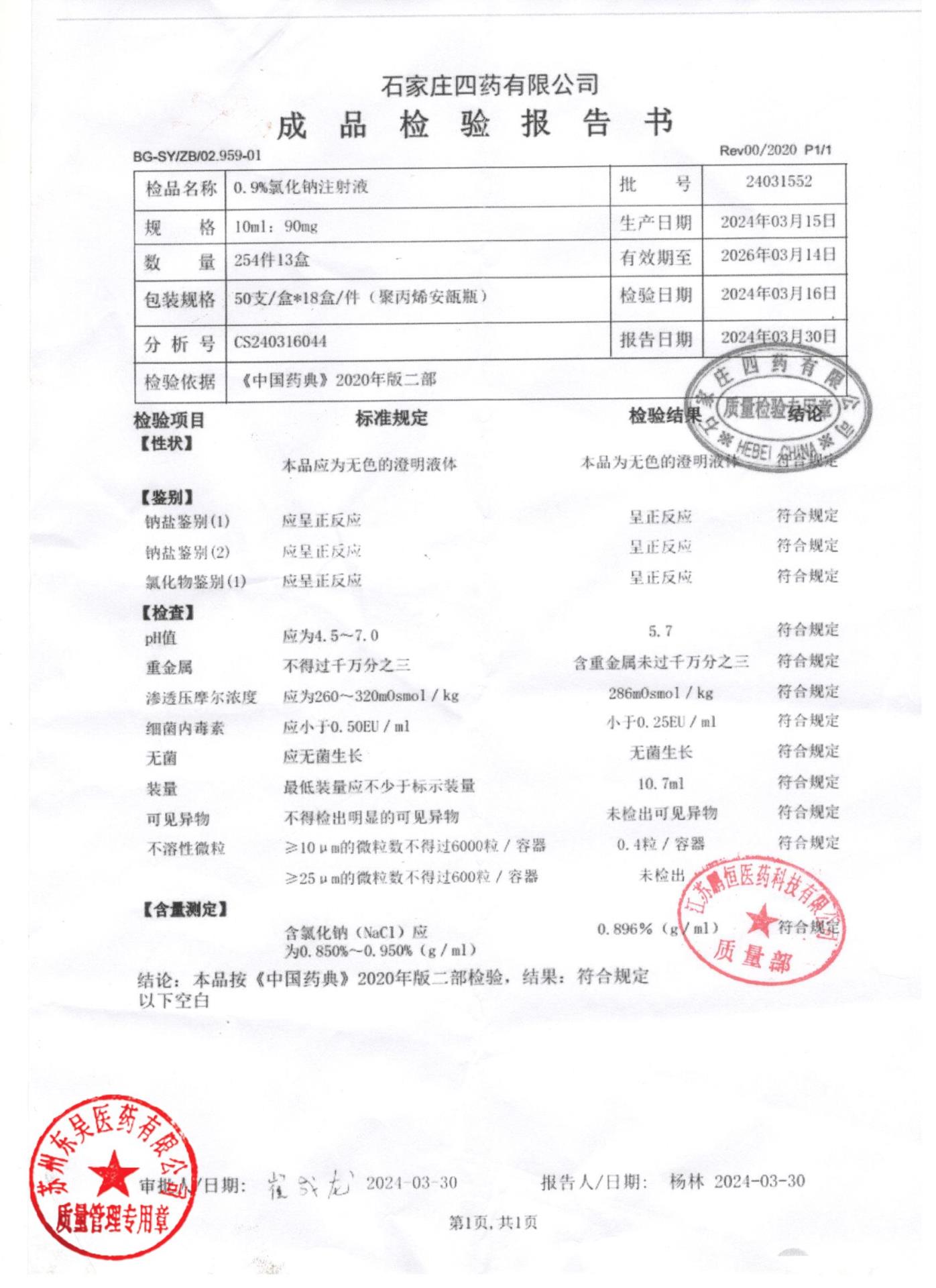 24031552氯化钠注射液0.9%