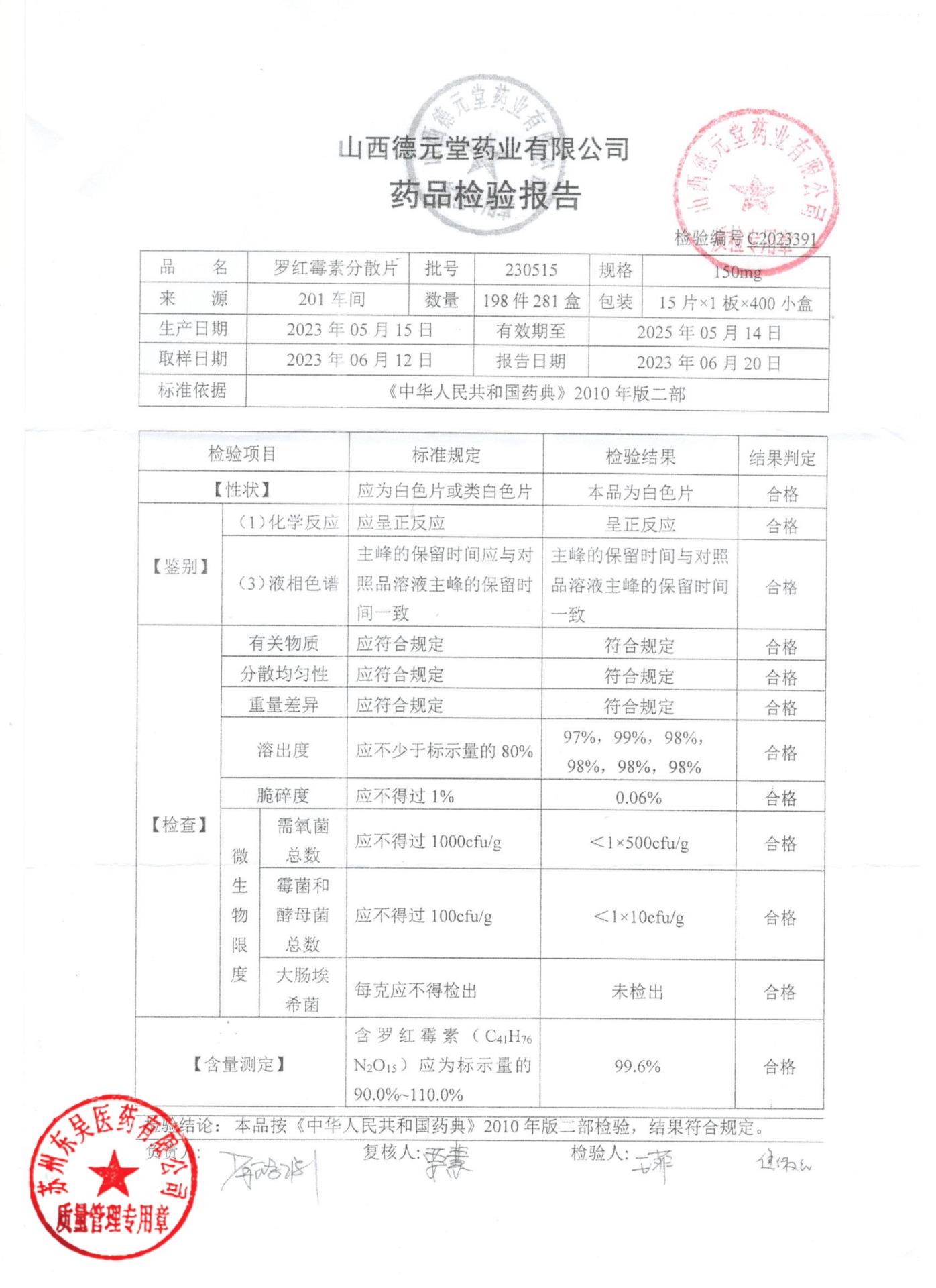 230515罗红霉素分散片