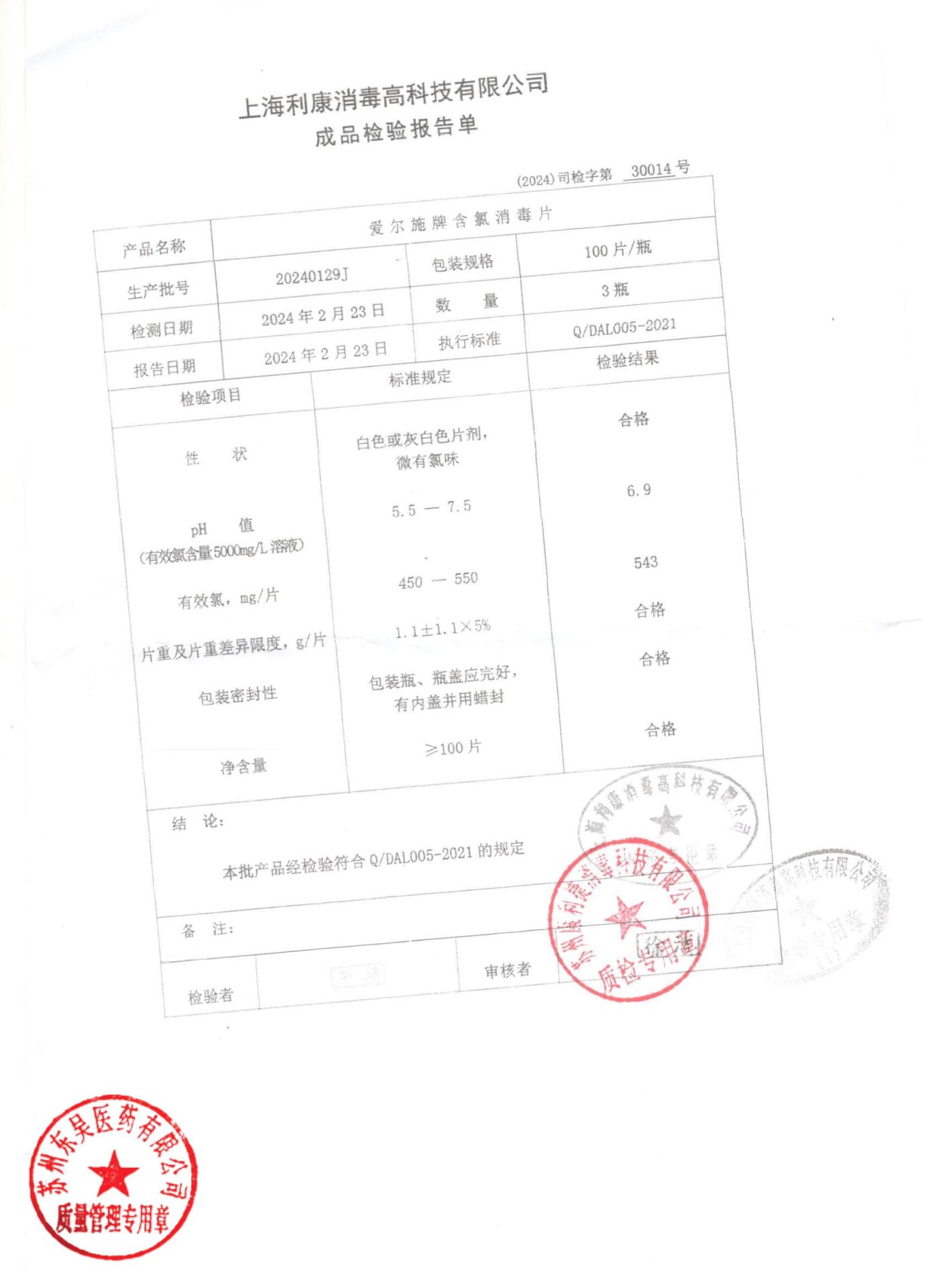 20240129J爱尔施牌含氯消毒片