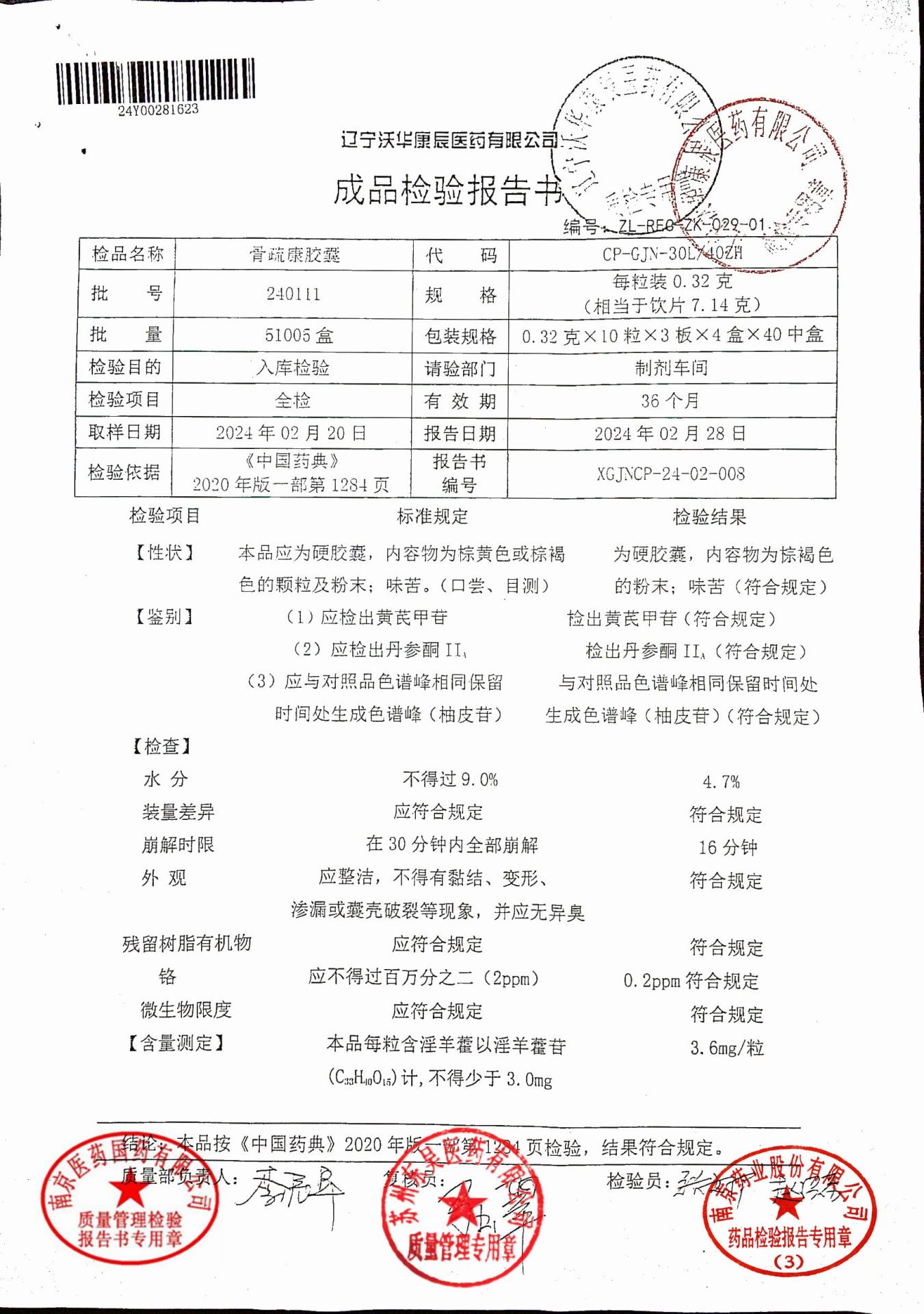 240111骨疏康胶囊