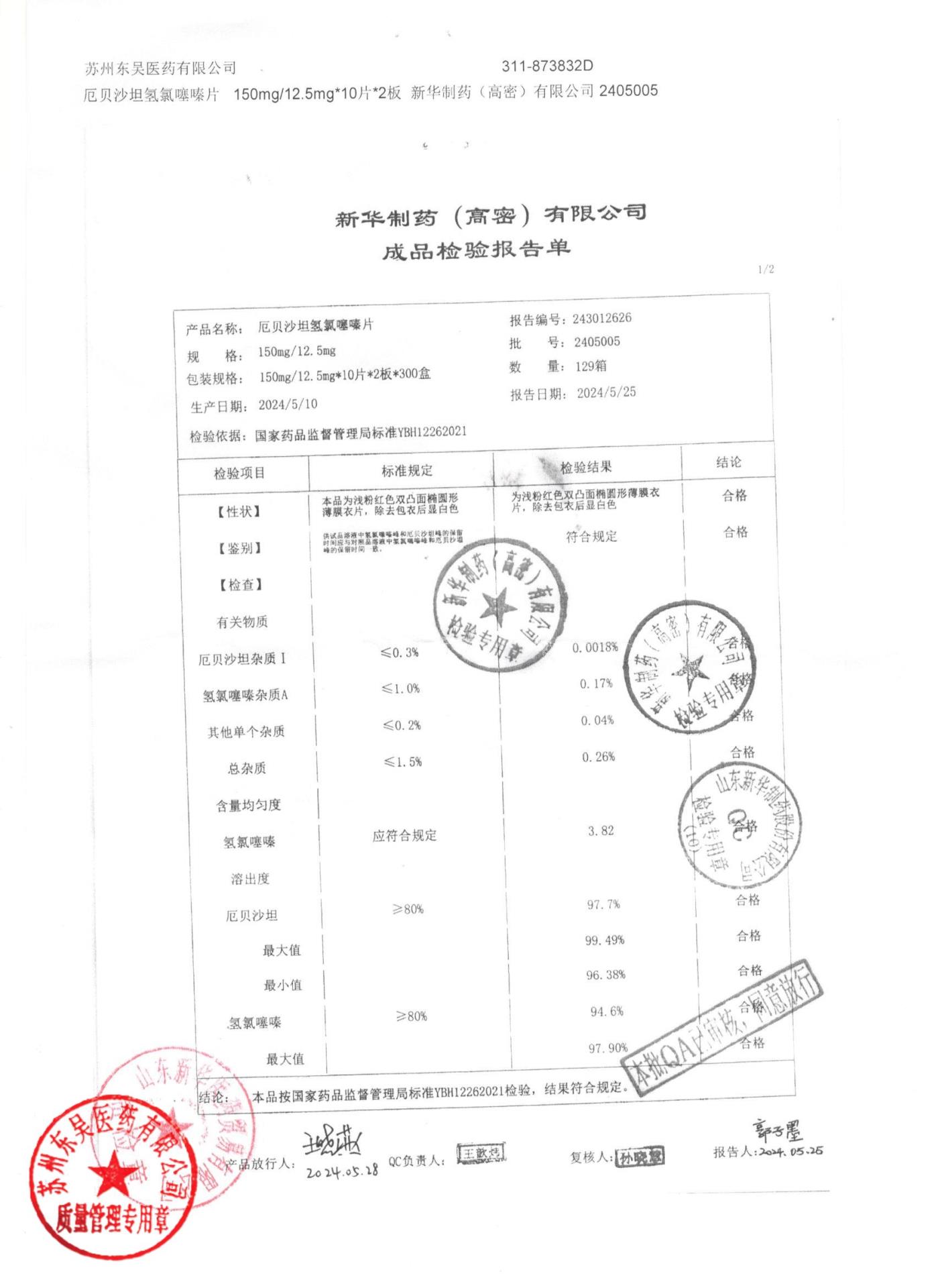 2405005厄贝沙坦氢氯噻嗪片1