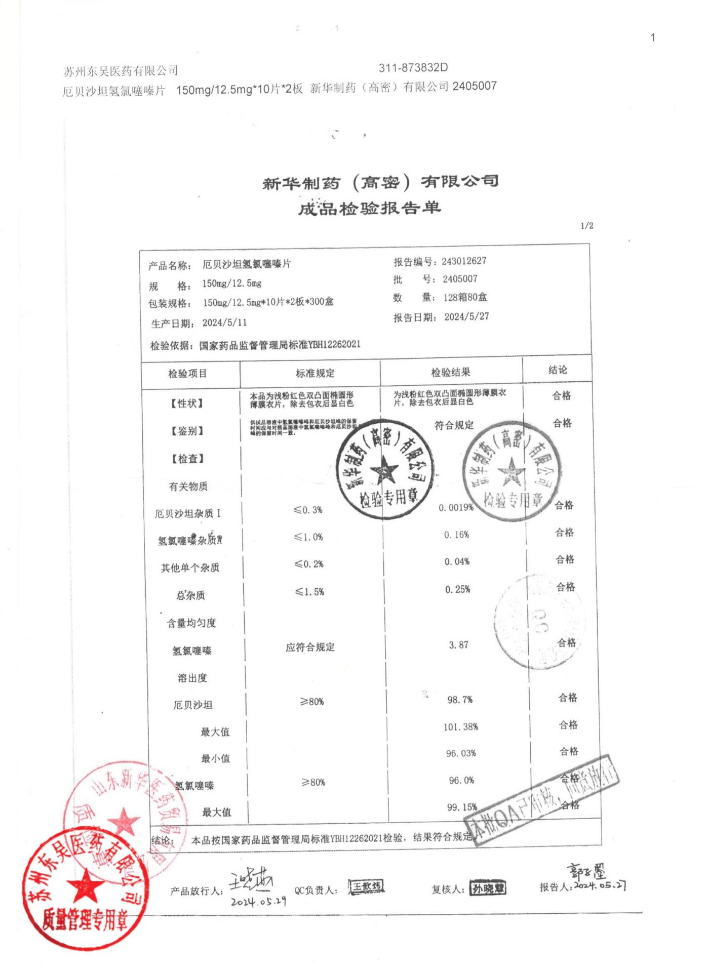 2405007厄贝沙坦氢氯噻嗪片1