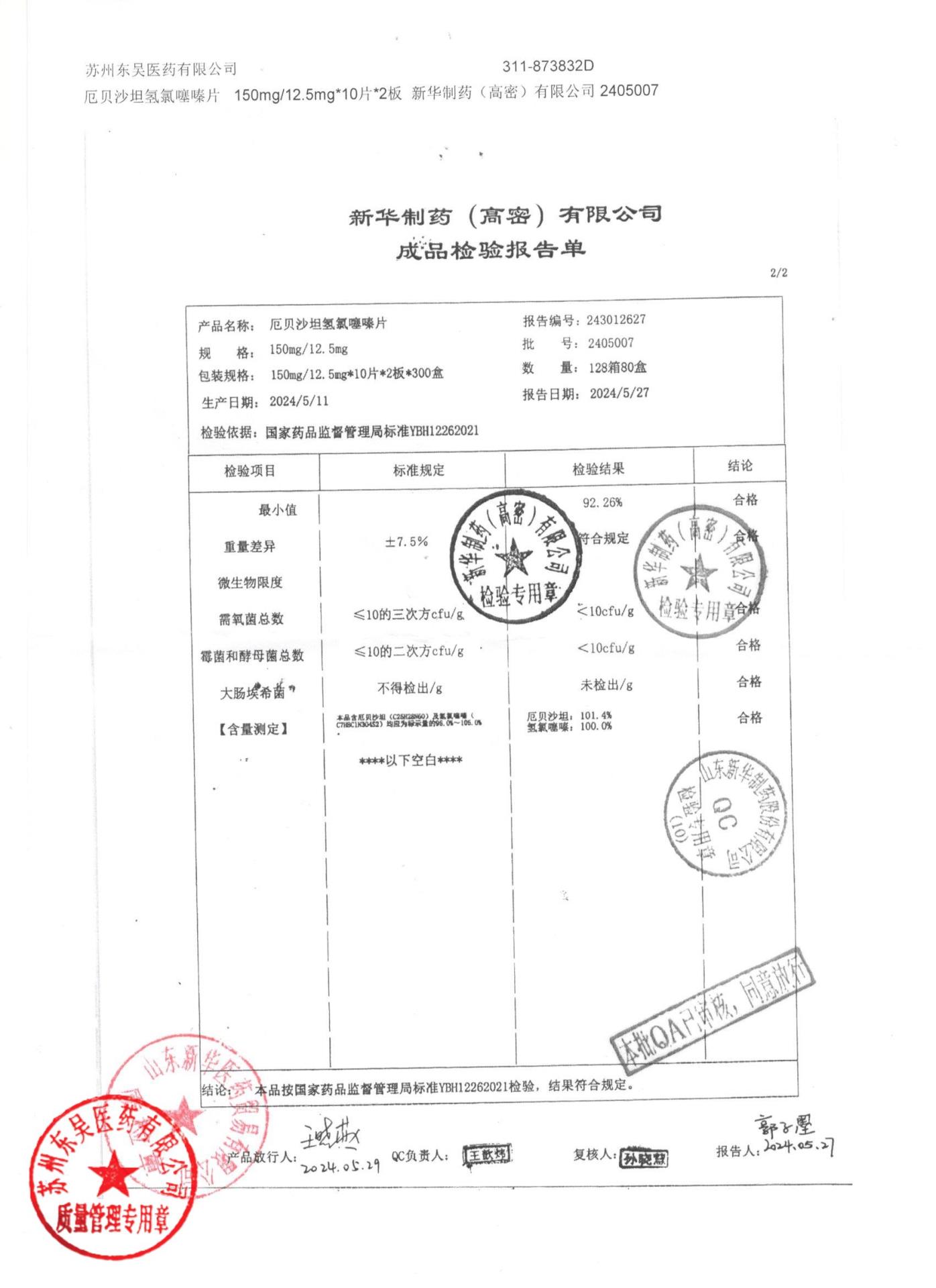 2405007厄贝沙坦氢氯噻嗪片2