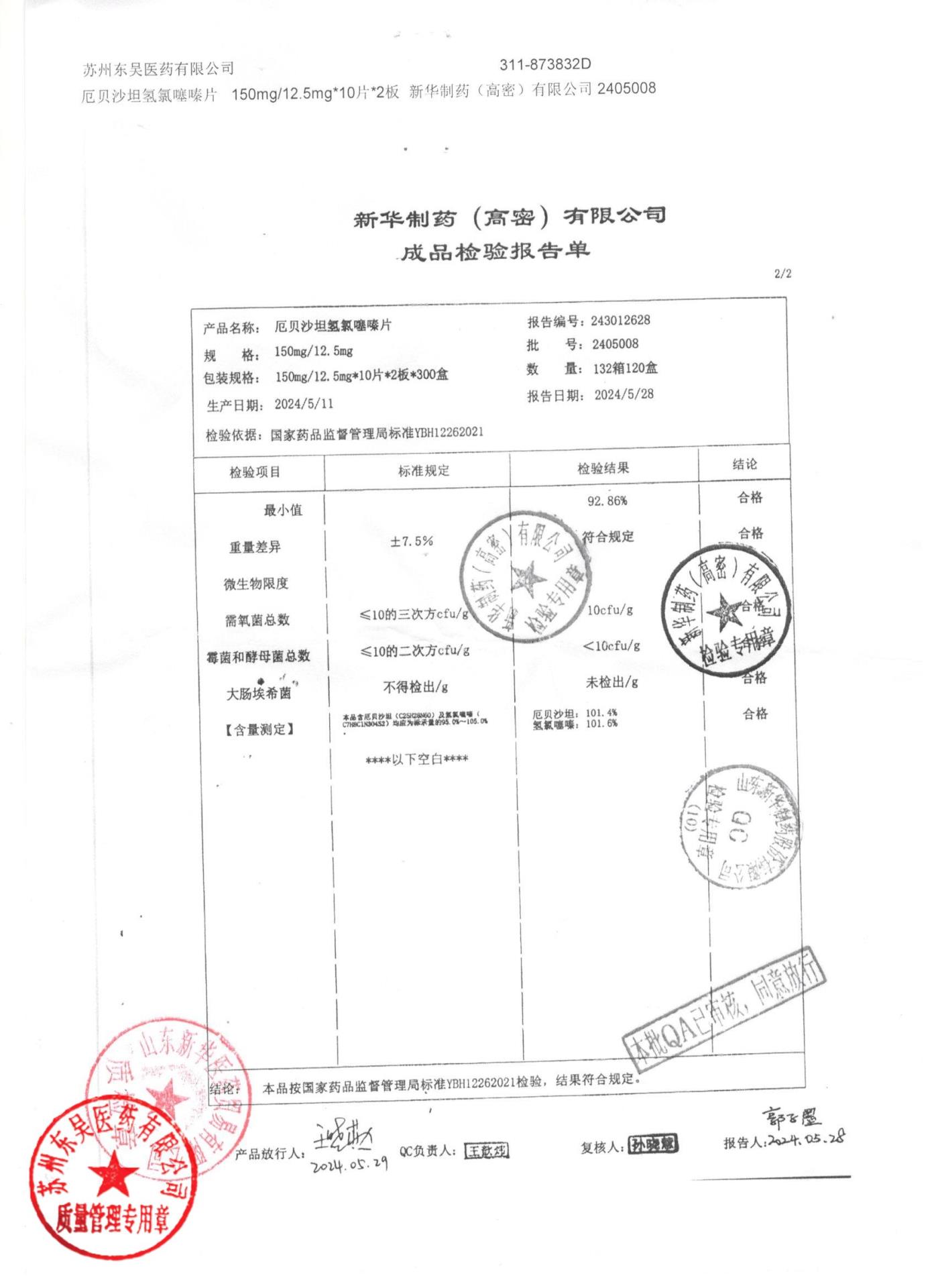 2405008厄贝沙坦氢氯噻嗪片2