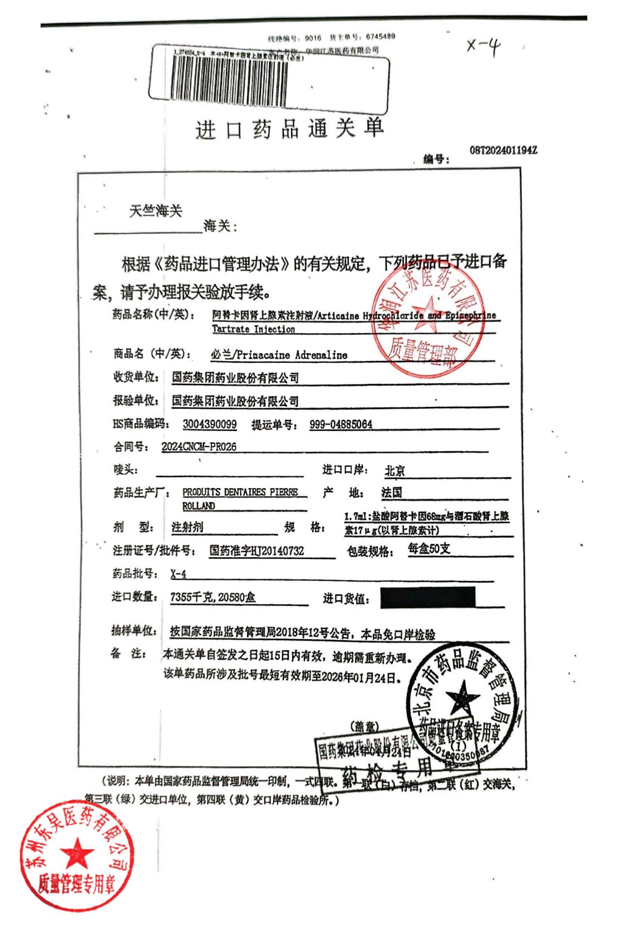 X-4阿替卡因肾上腺素注射液3