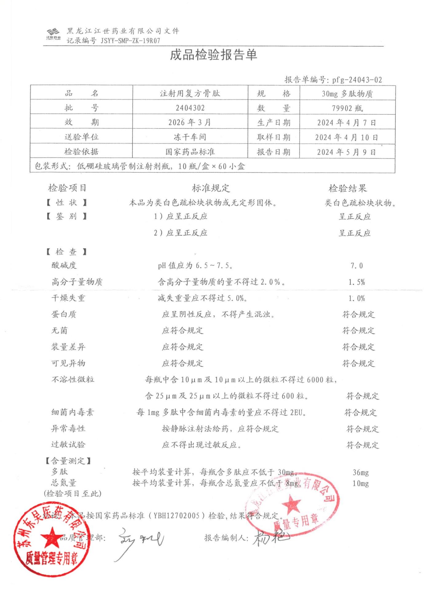 2404302注射用复方骨肽