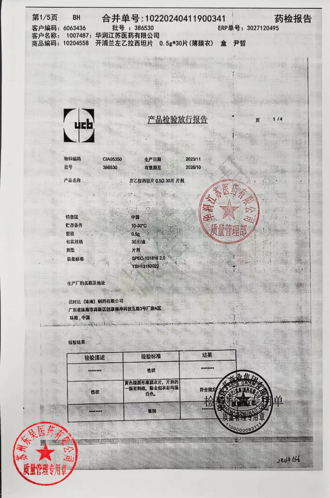 386530左乙拉西坦片1