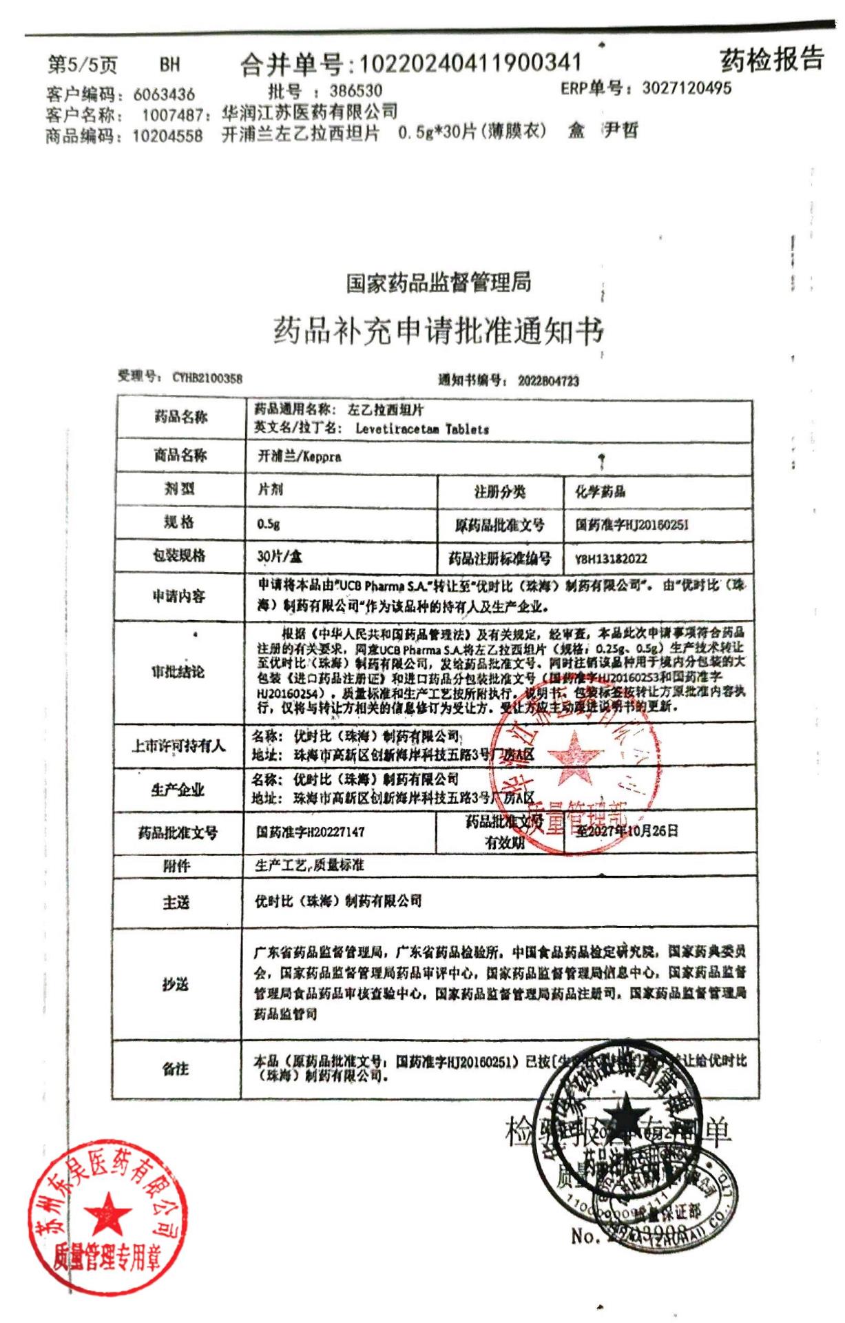 386530左乙拉西坦片5