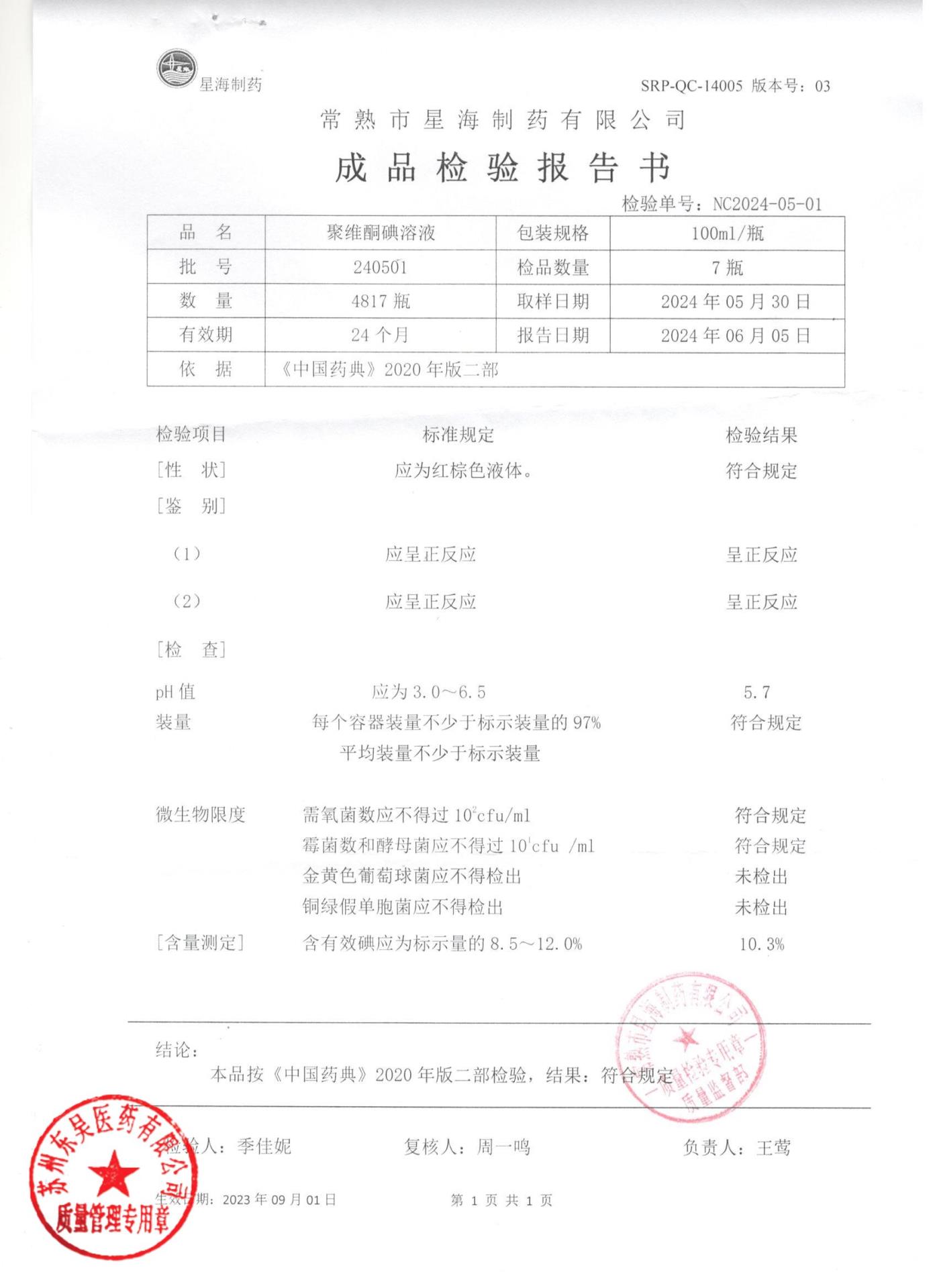 240501聚维酮碘溶液